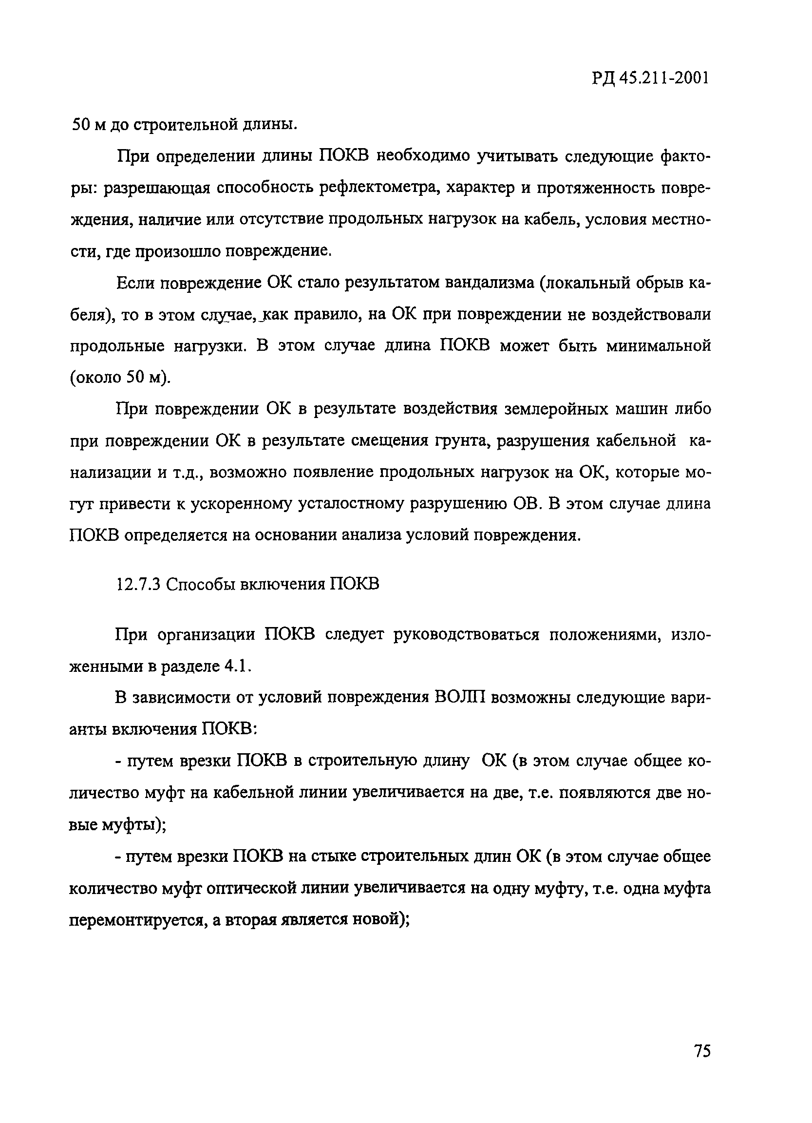 РД 45.211-2001