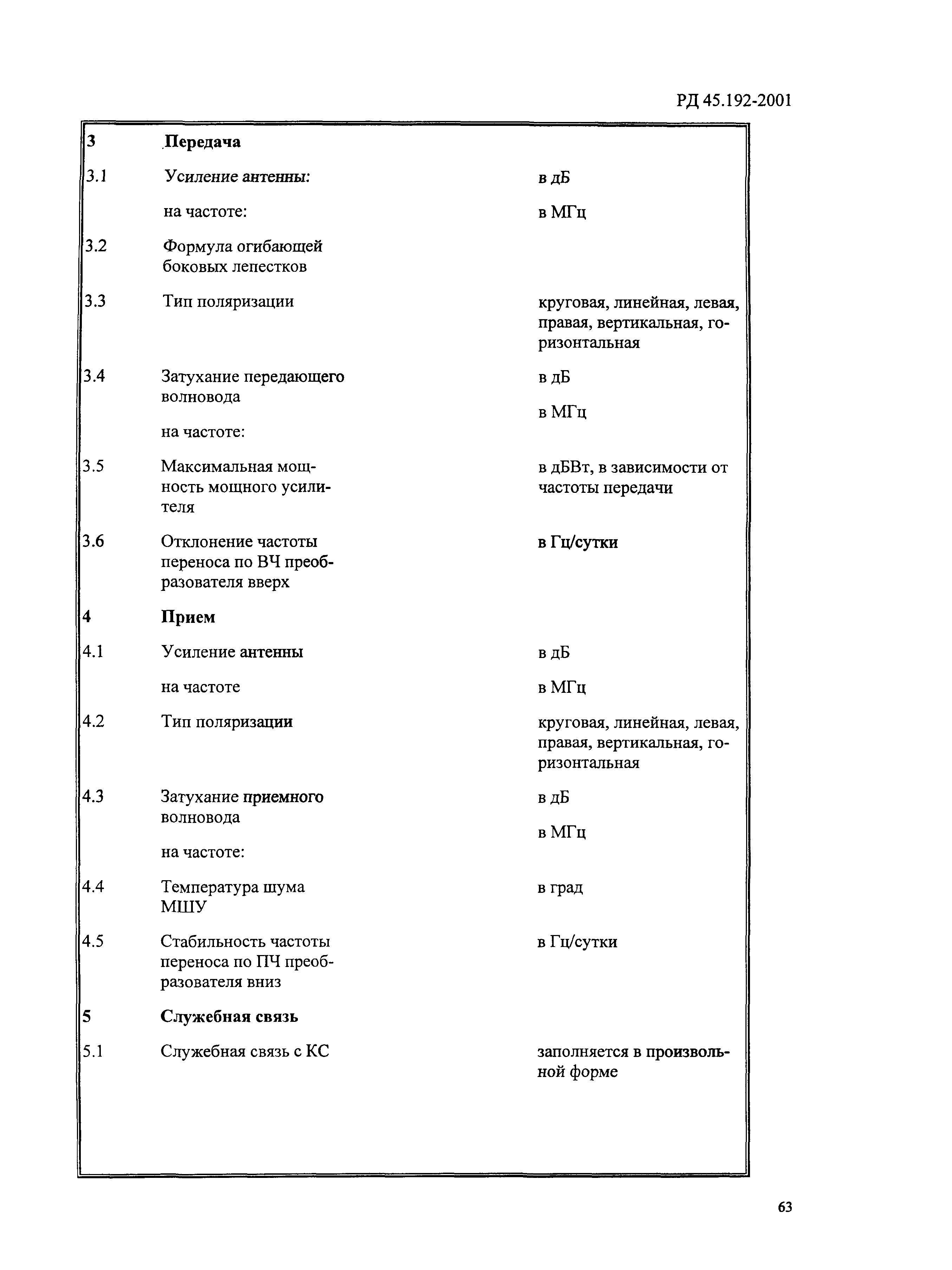 РД 45.192-2001