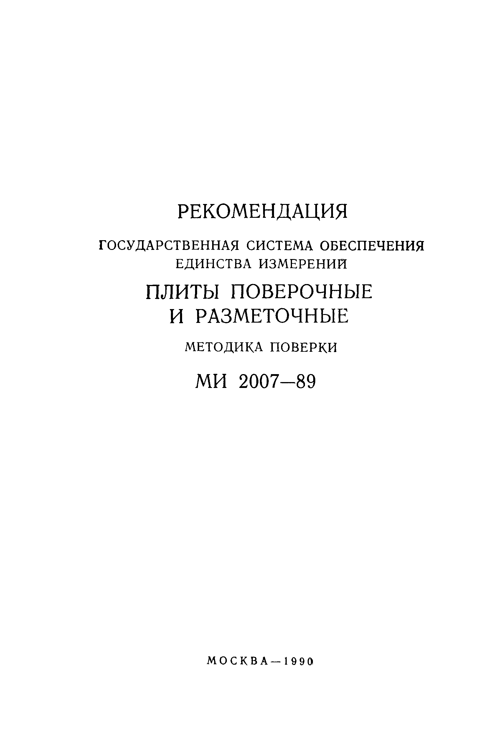 МИ 2007-89