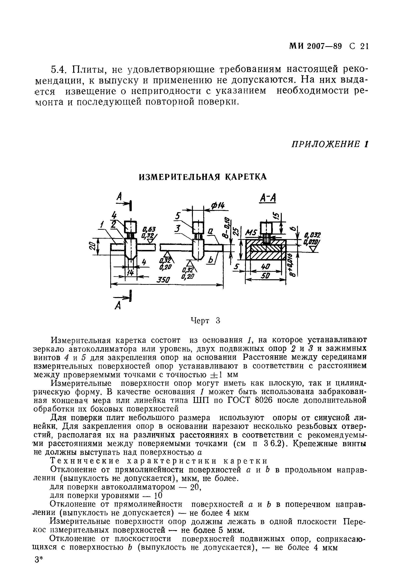 МИ 2007-89