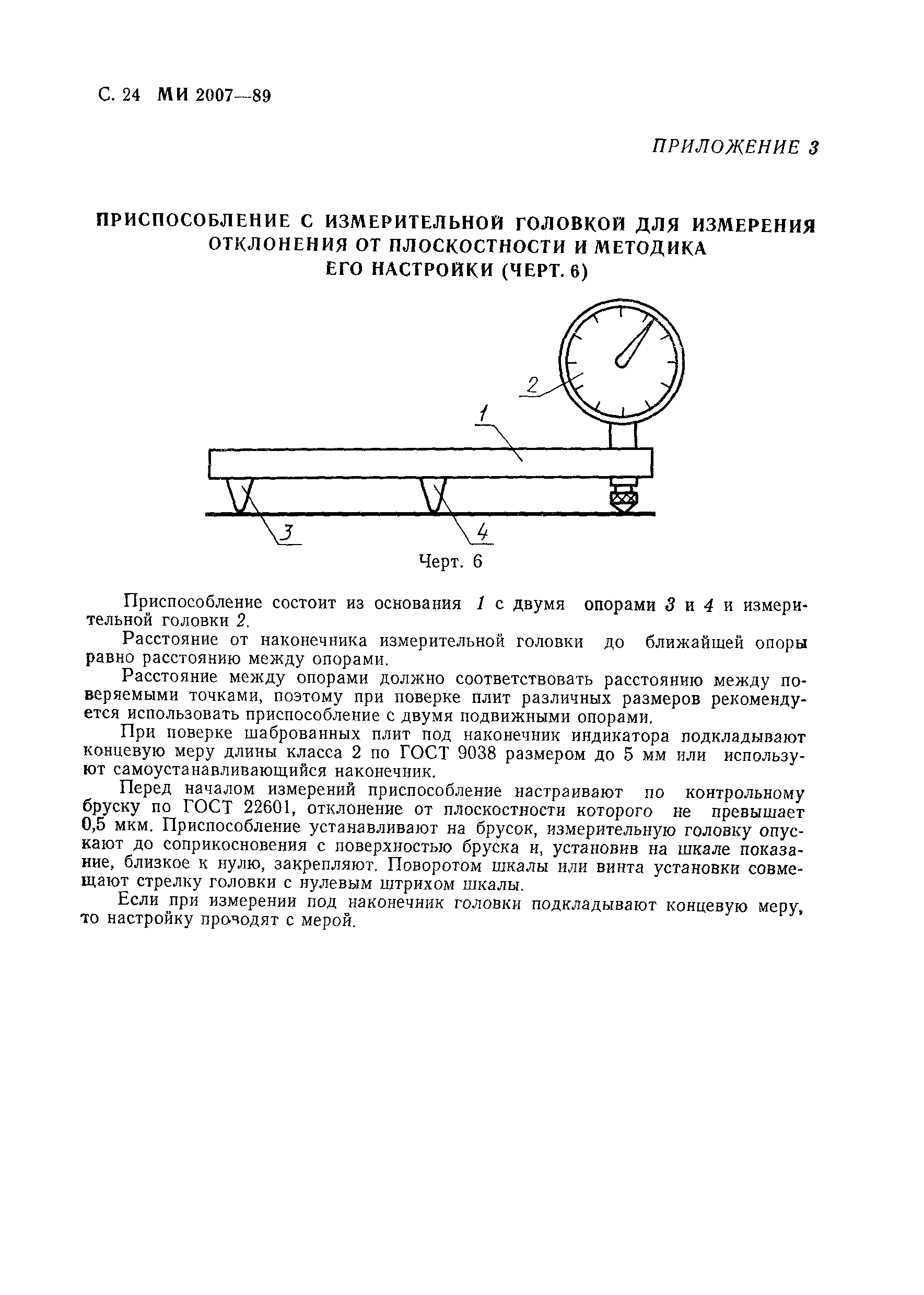 МИ 2007-89