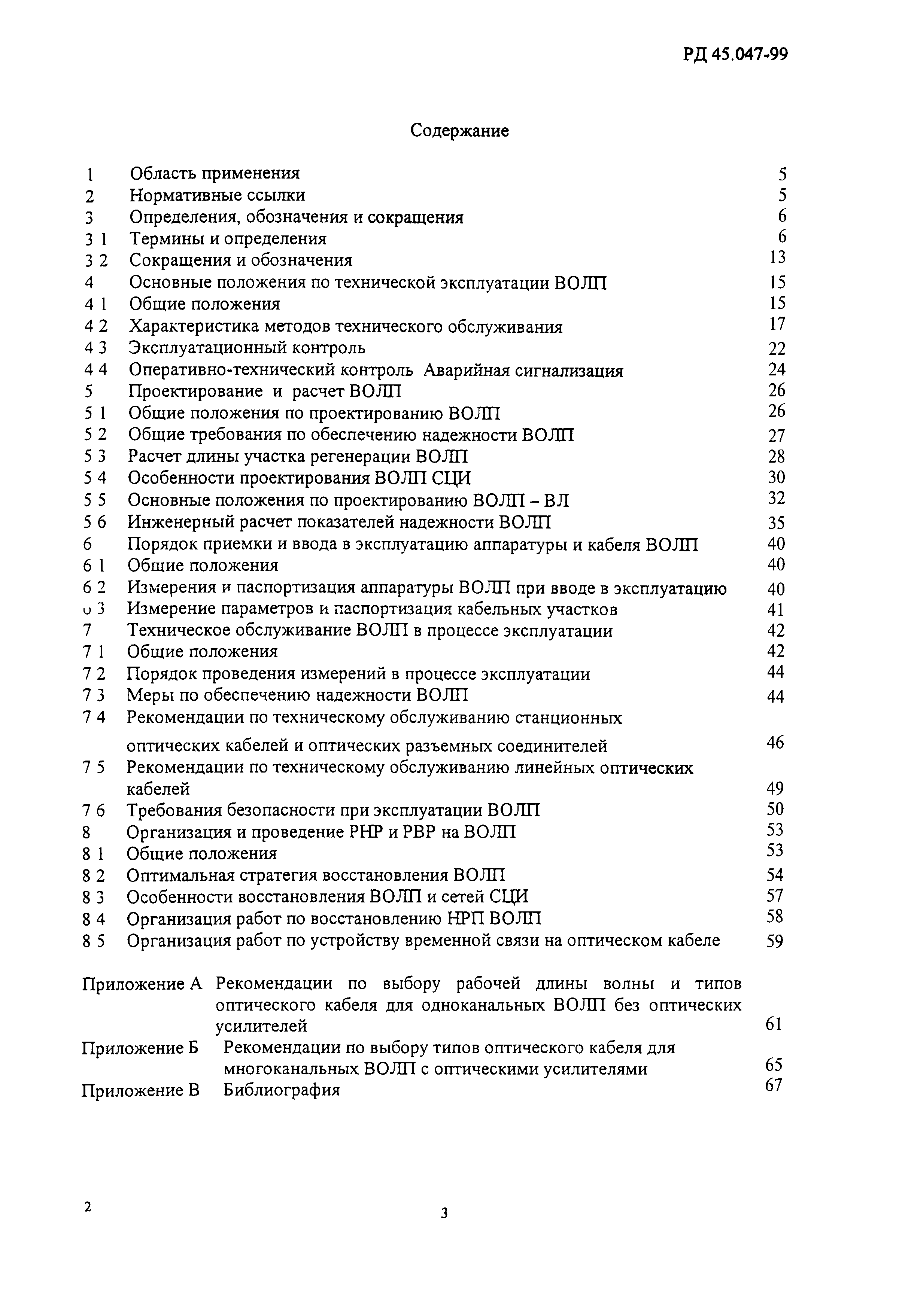 РД 45.047-99
