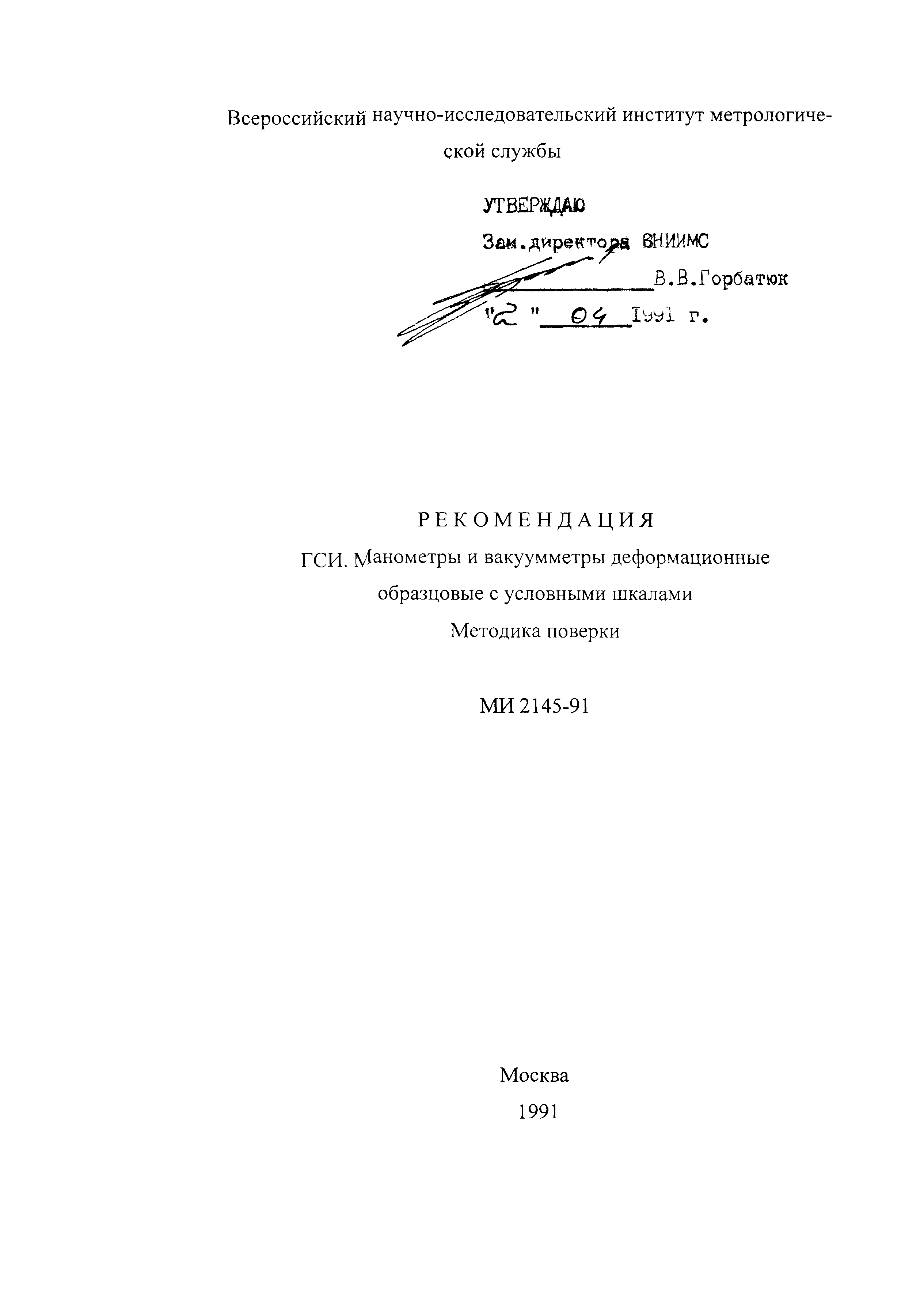 МИ 2145-91