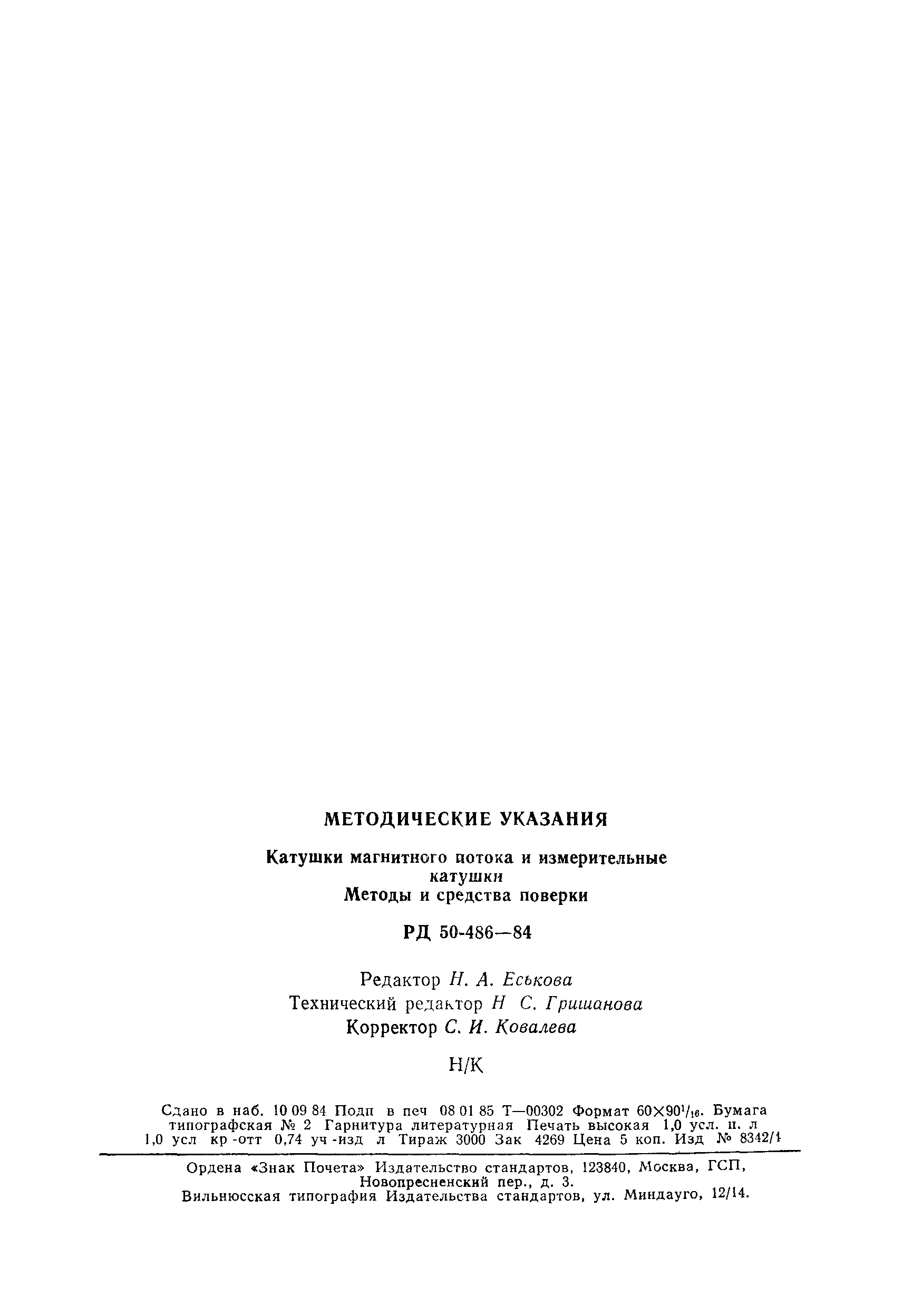 РД 50-486-84