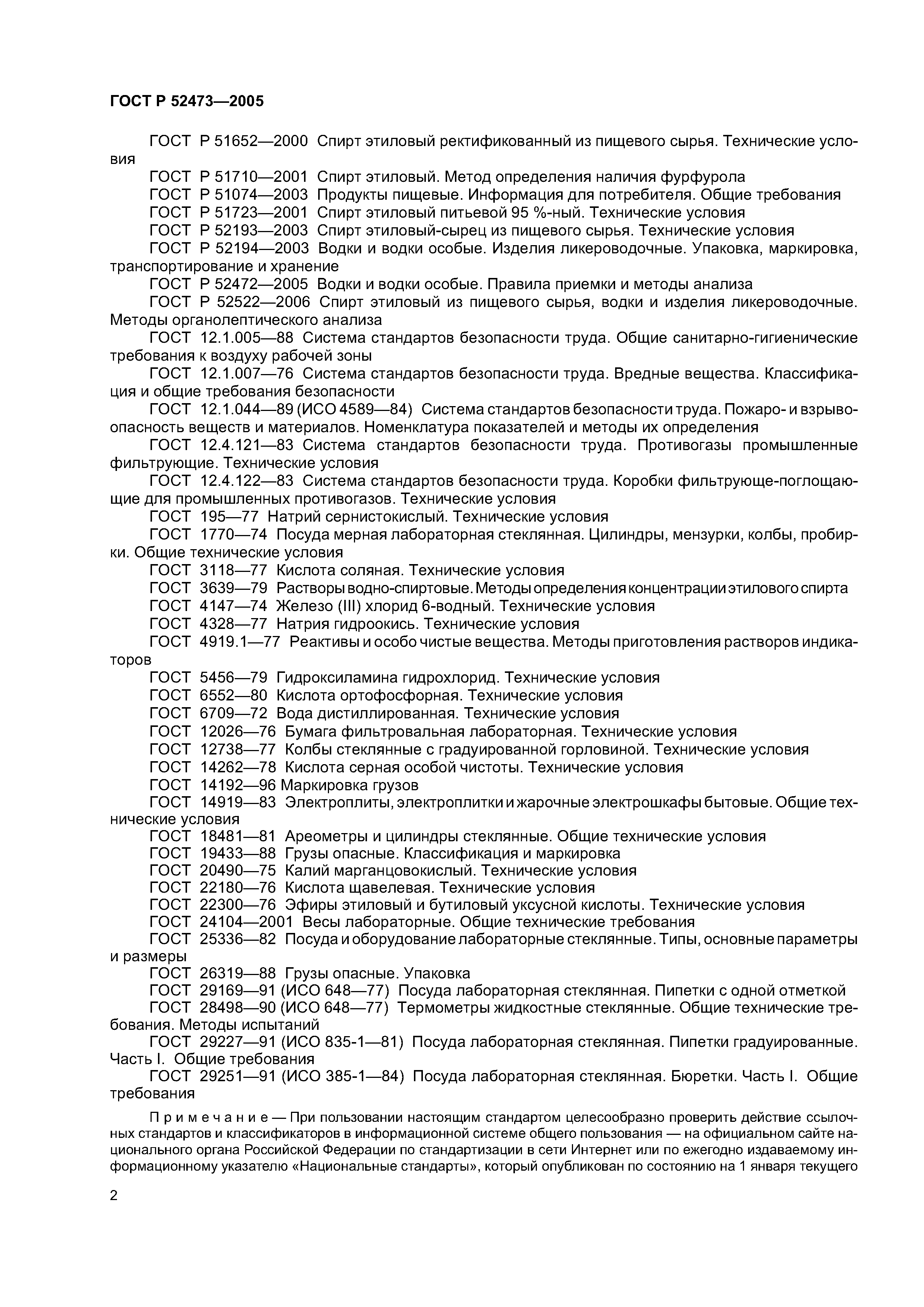 ГОСТ Р 52473-2005