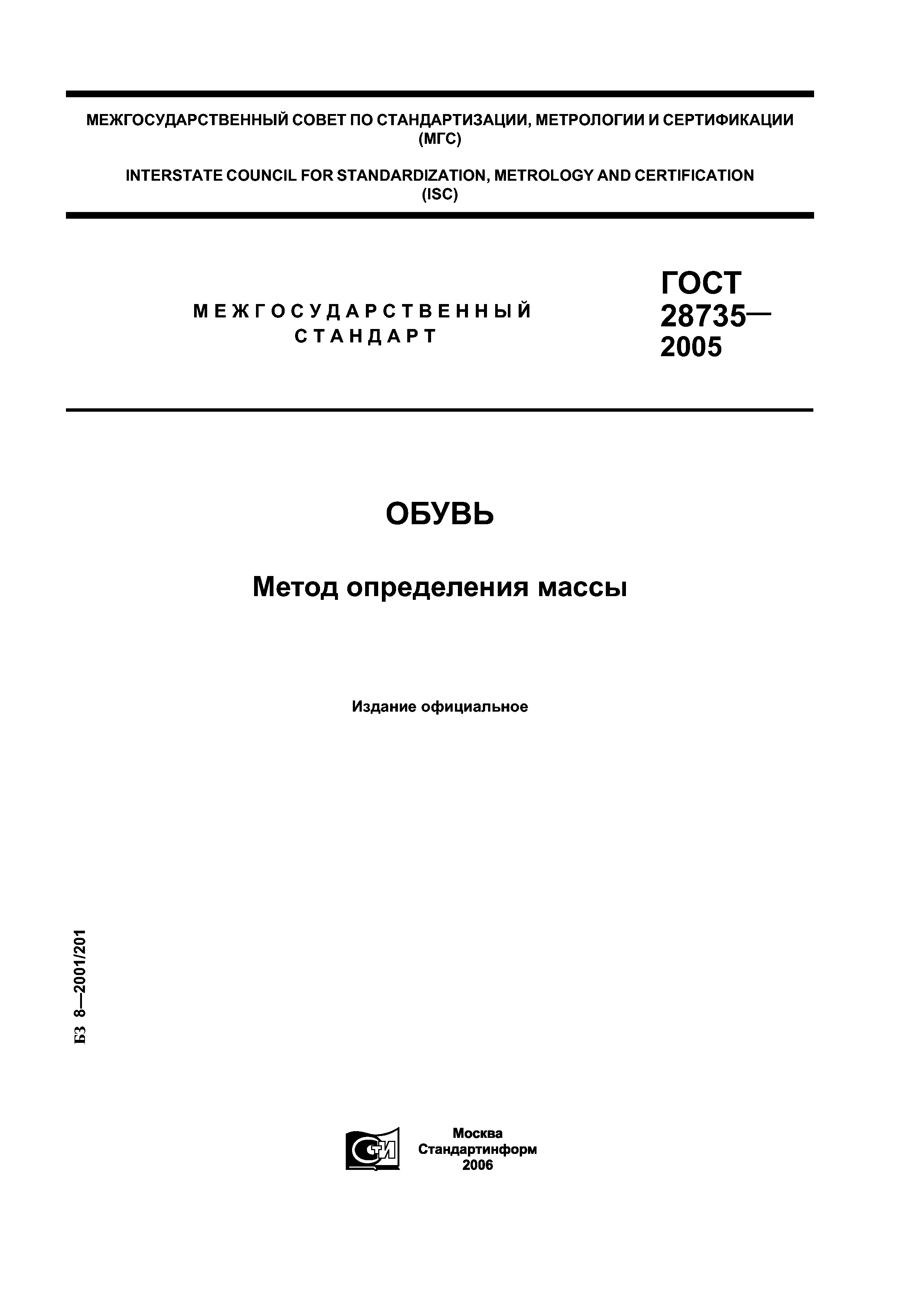 ГОСТ 28735-2005