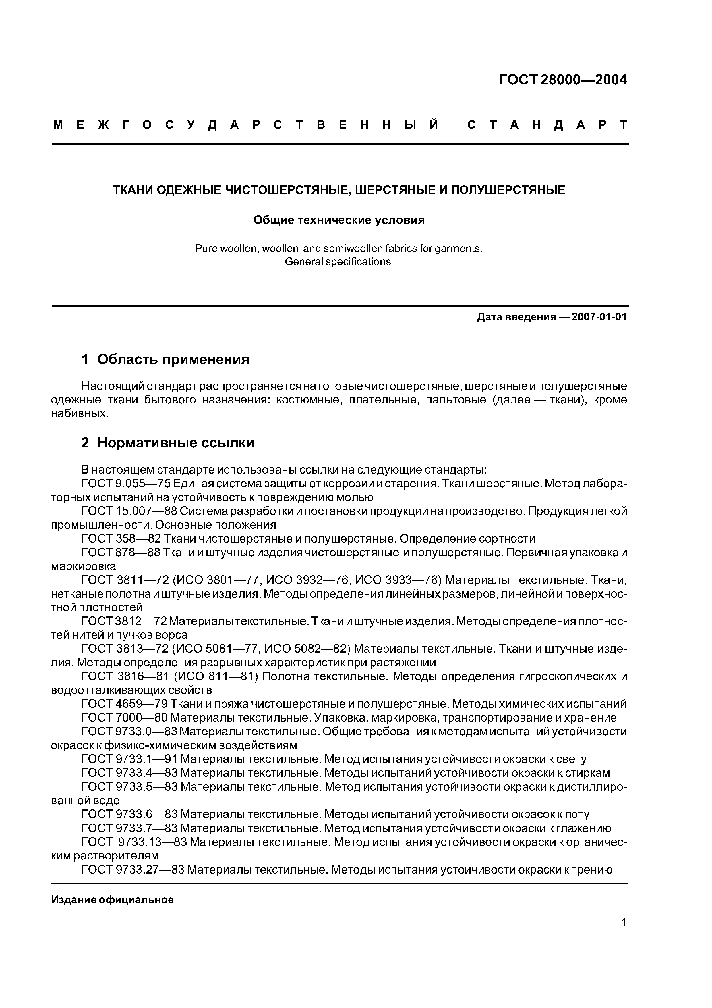 ГОСТ 28000-2004