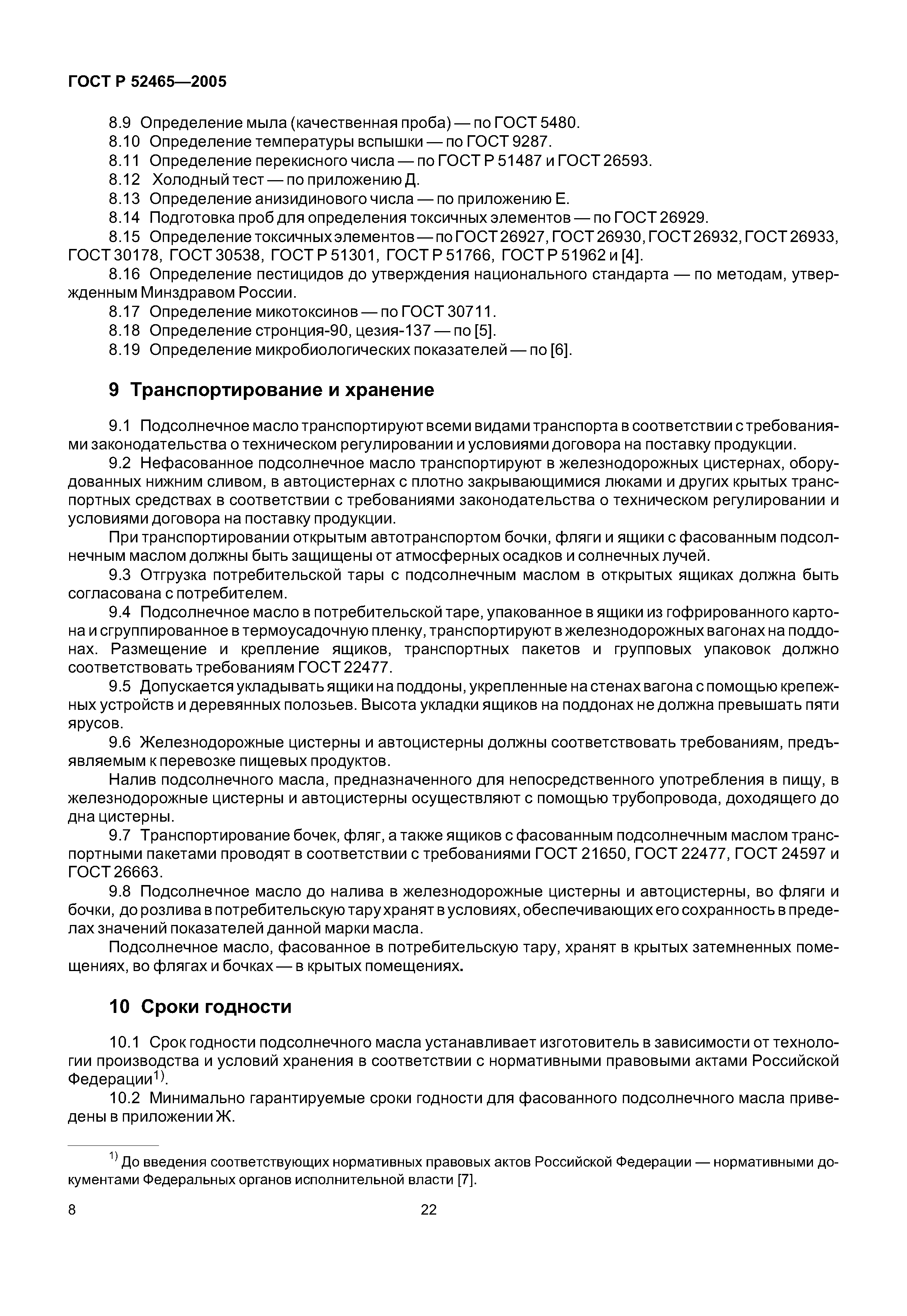 ГОСТ Р 52465-2005