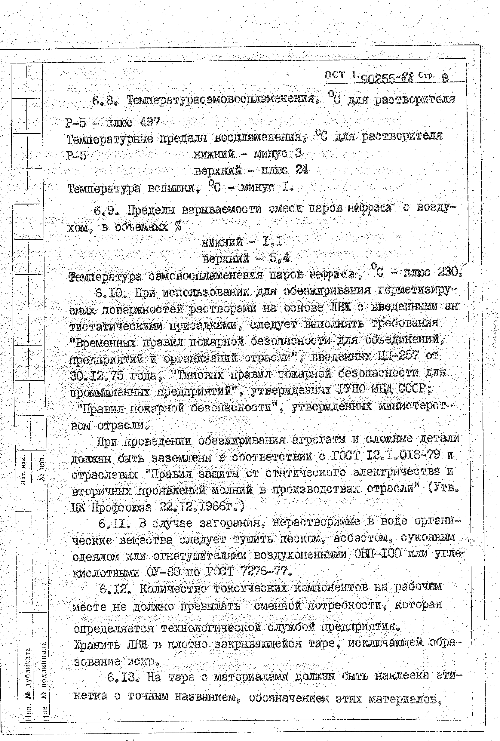 ОСТ 1 90255-88