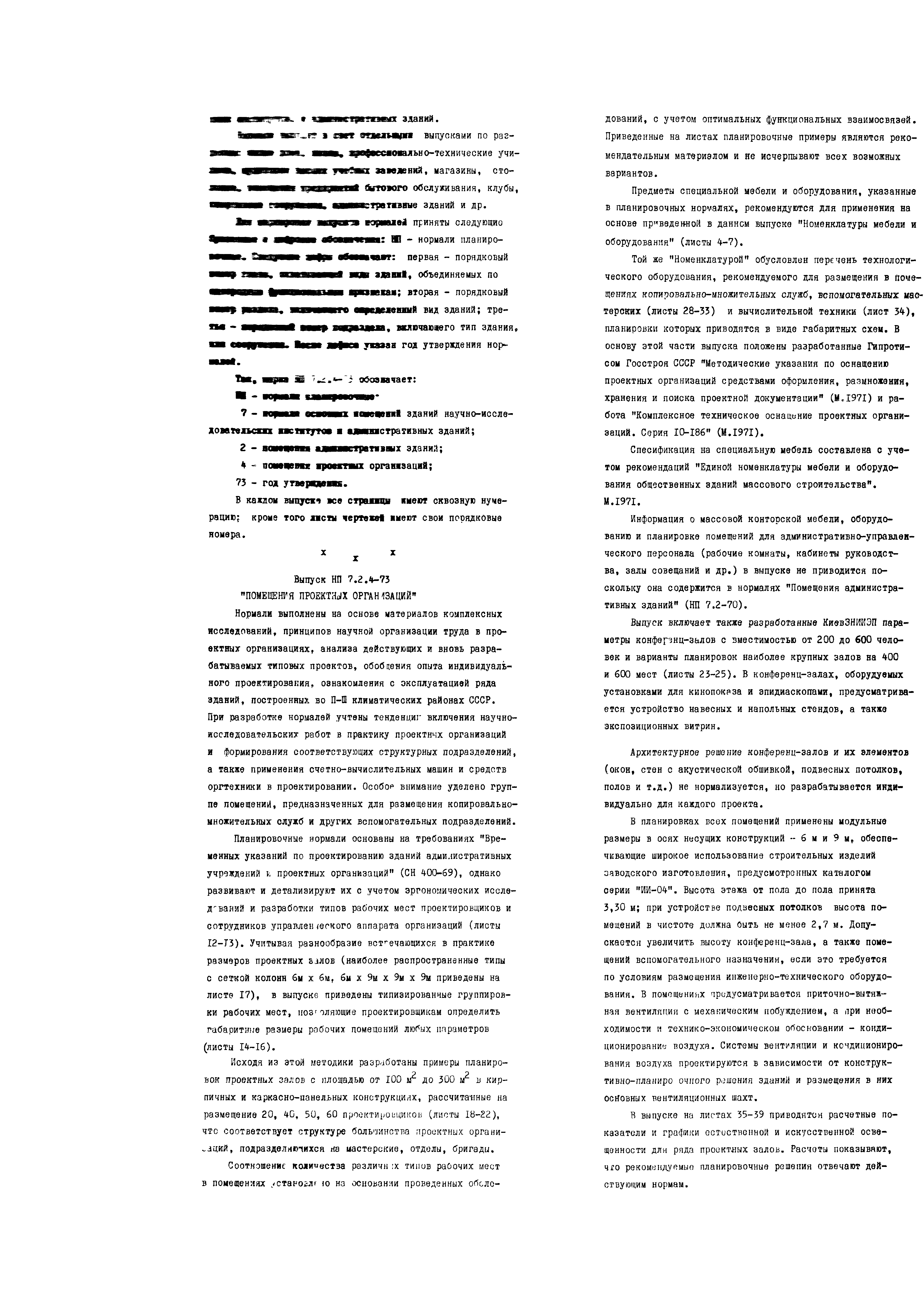 НП 7.2.4-73