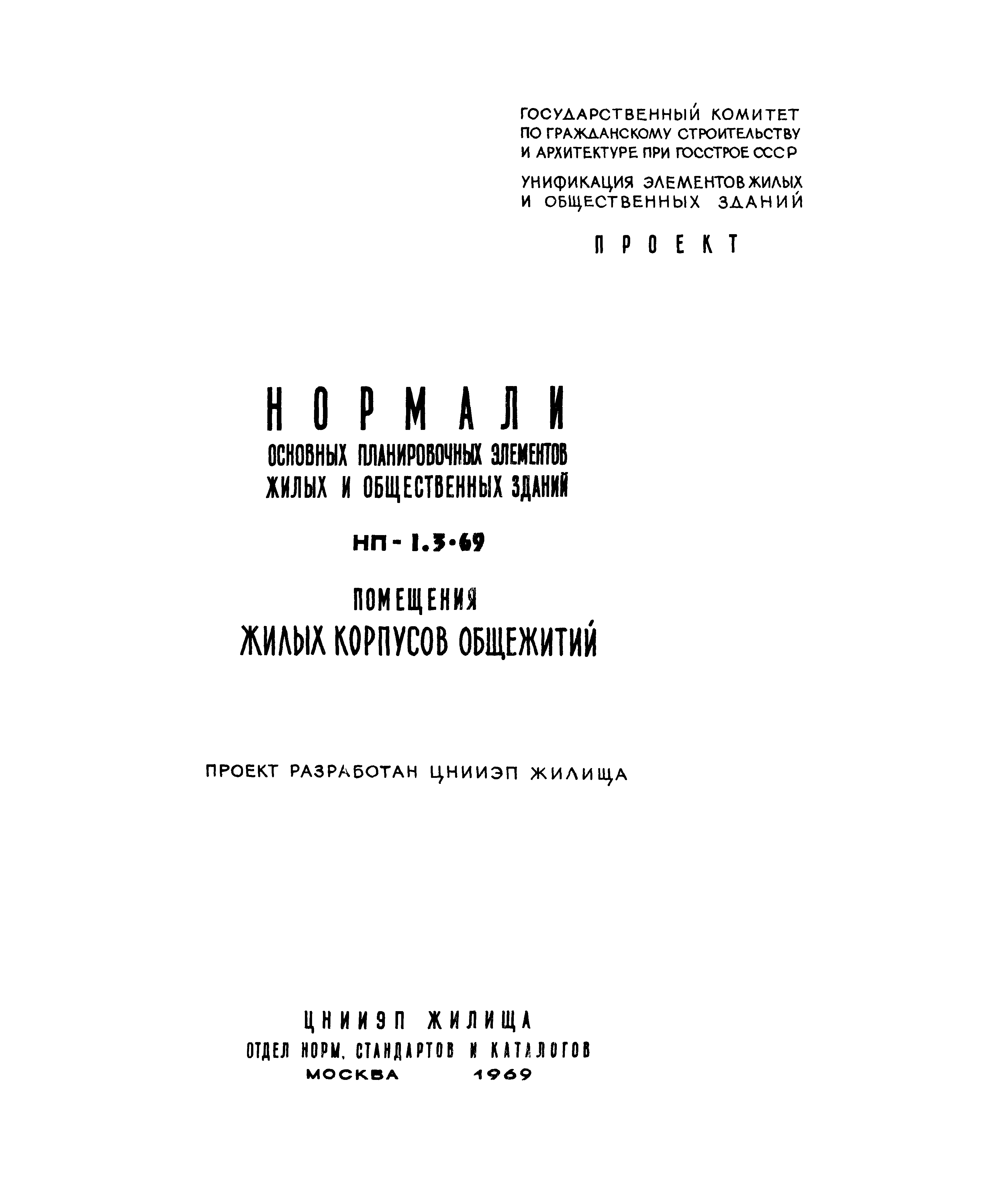 НП 1.3-69