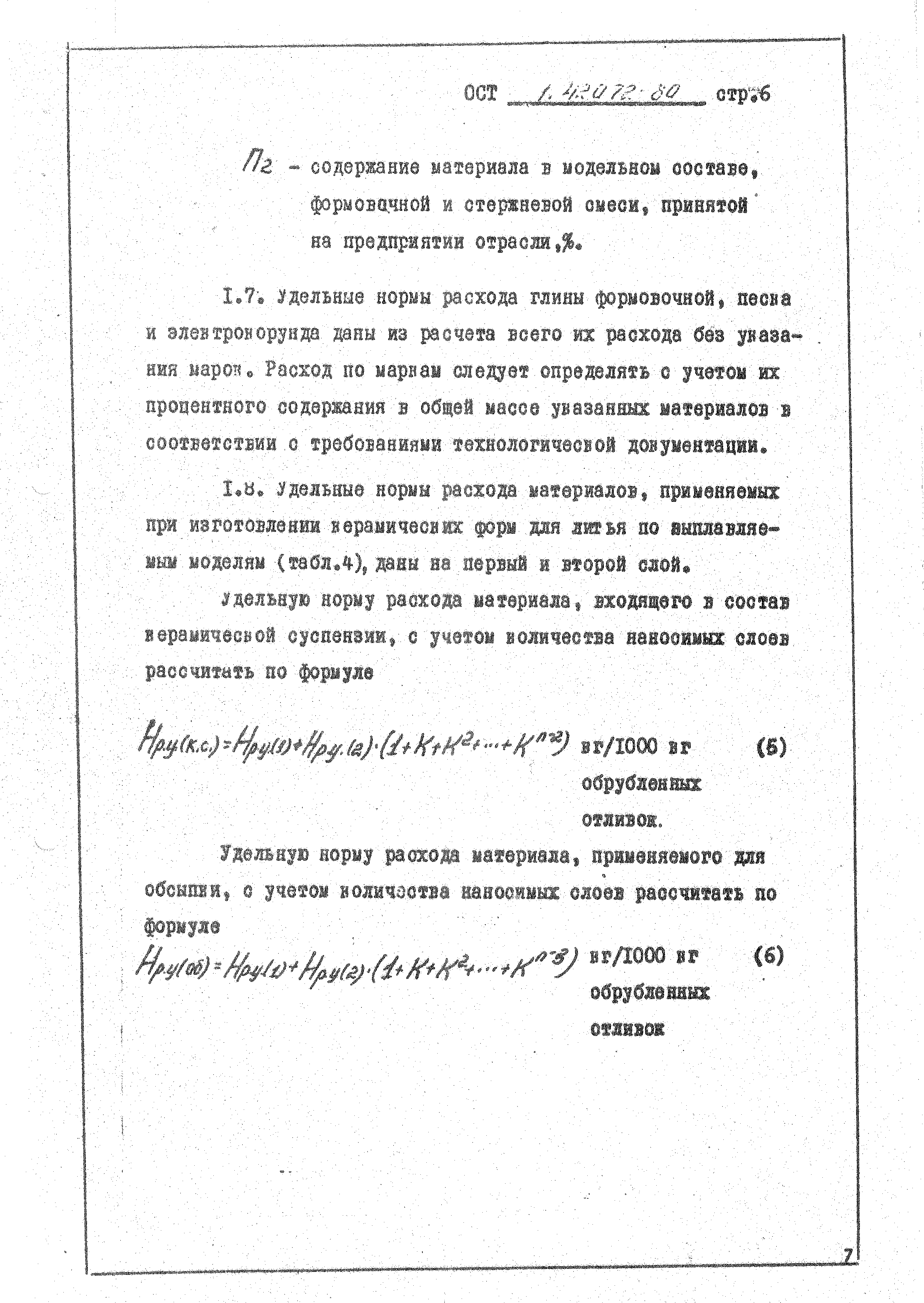 ОСТ 1 42072-80