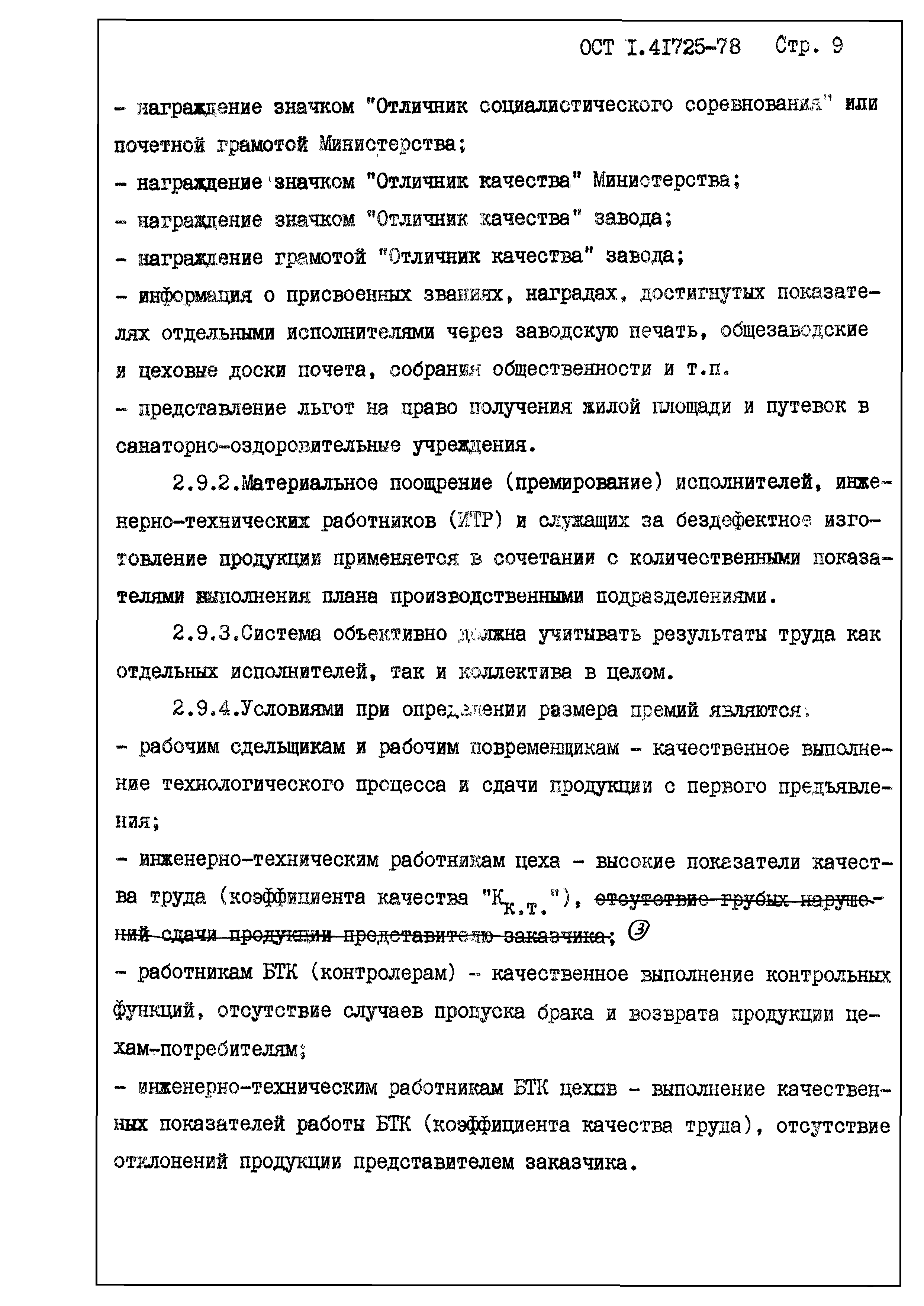ОСТ 1 41725-78