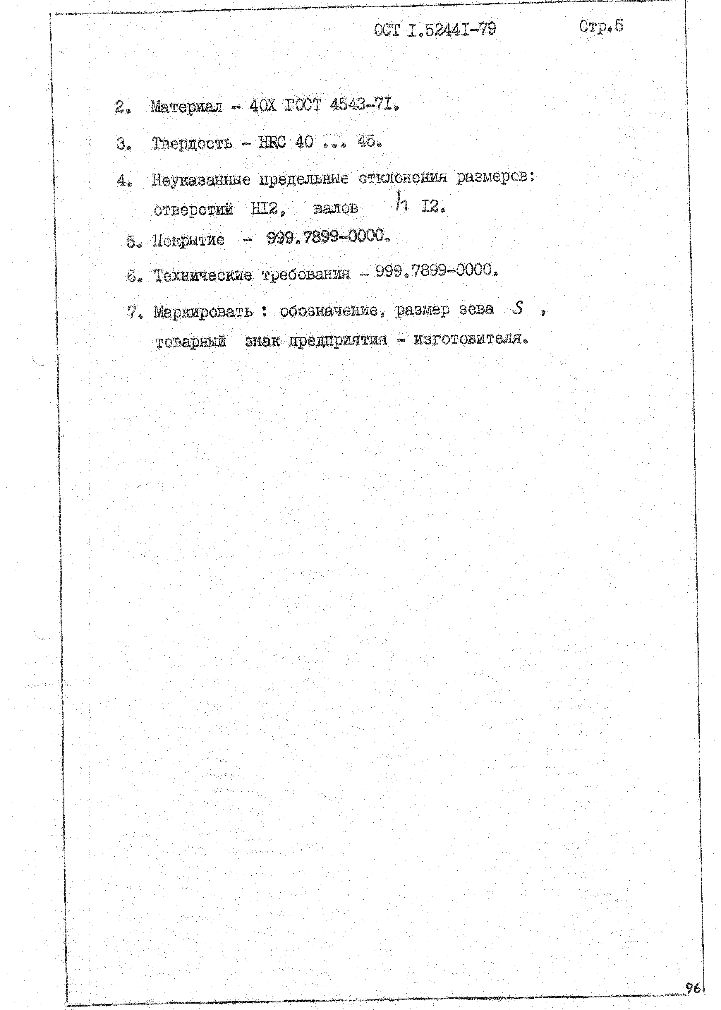 ОСТ 1 52441-79