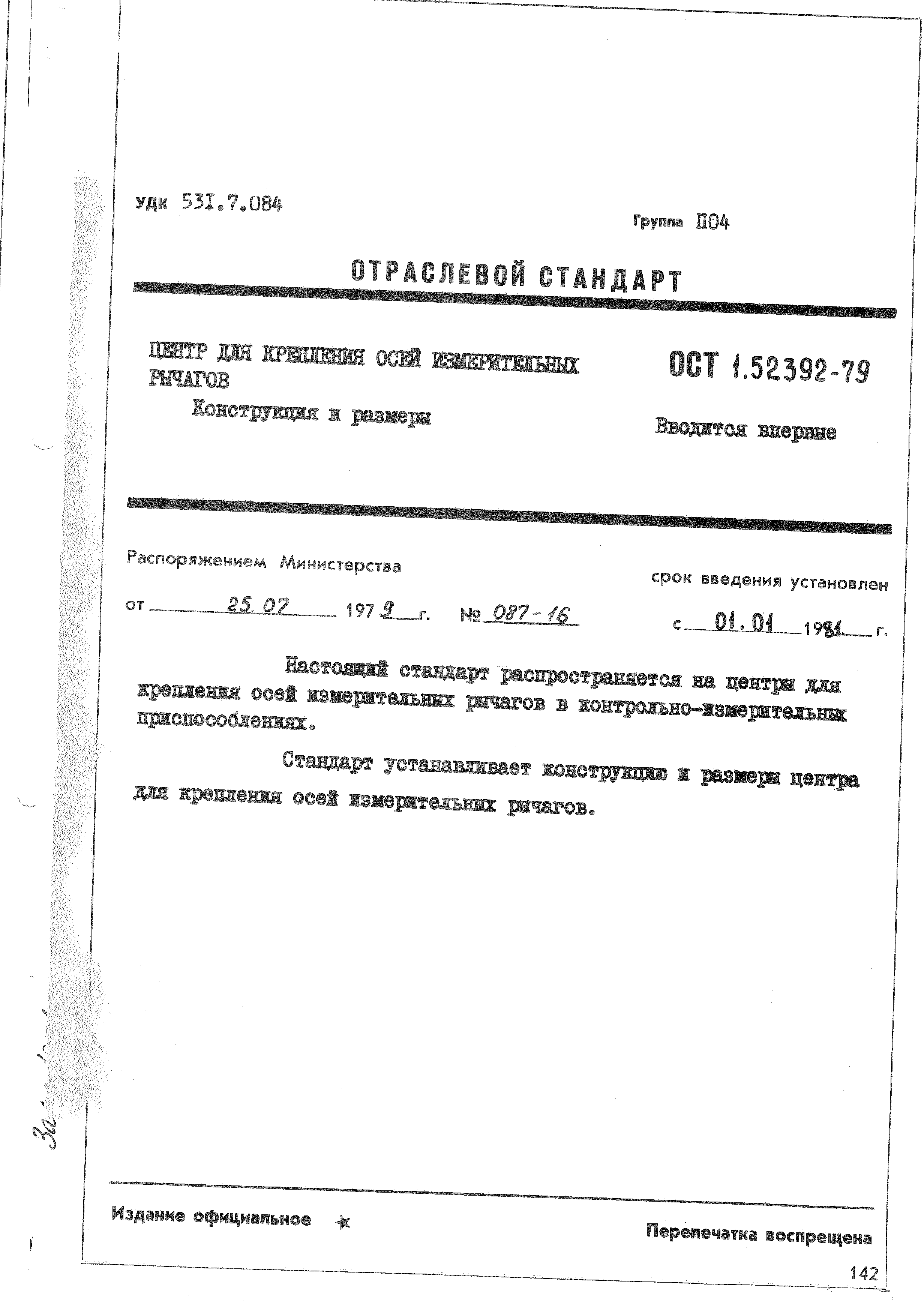 ОСТ 1 52392-79