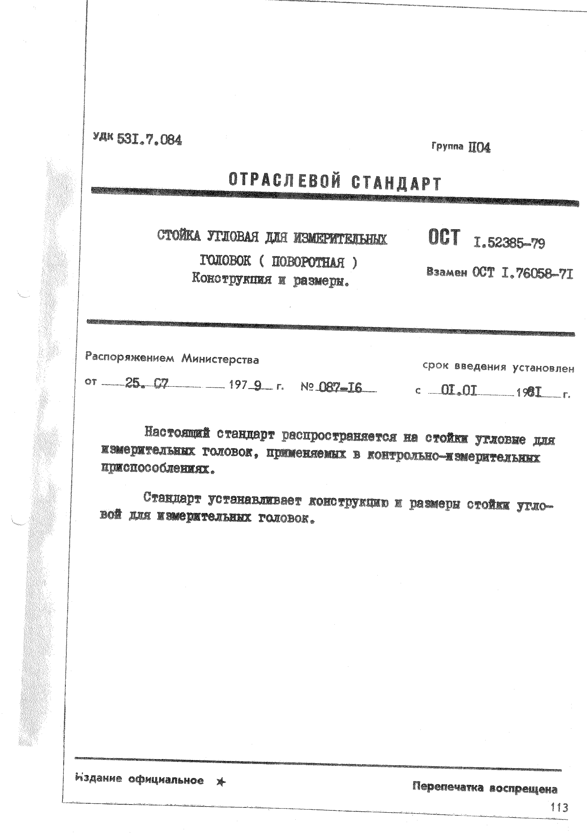 ОСТ 1 52385-79