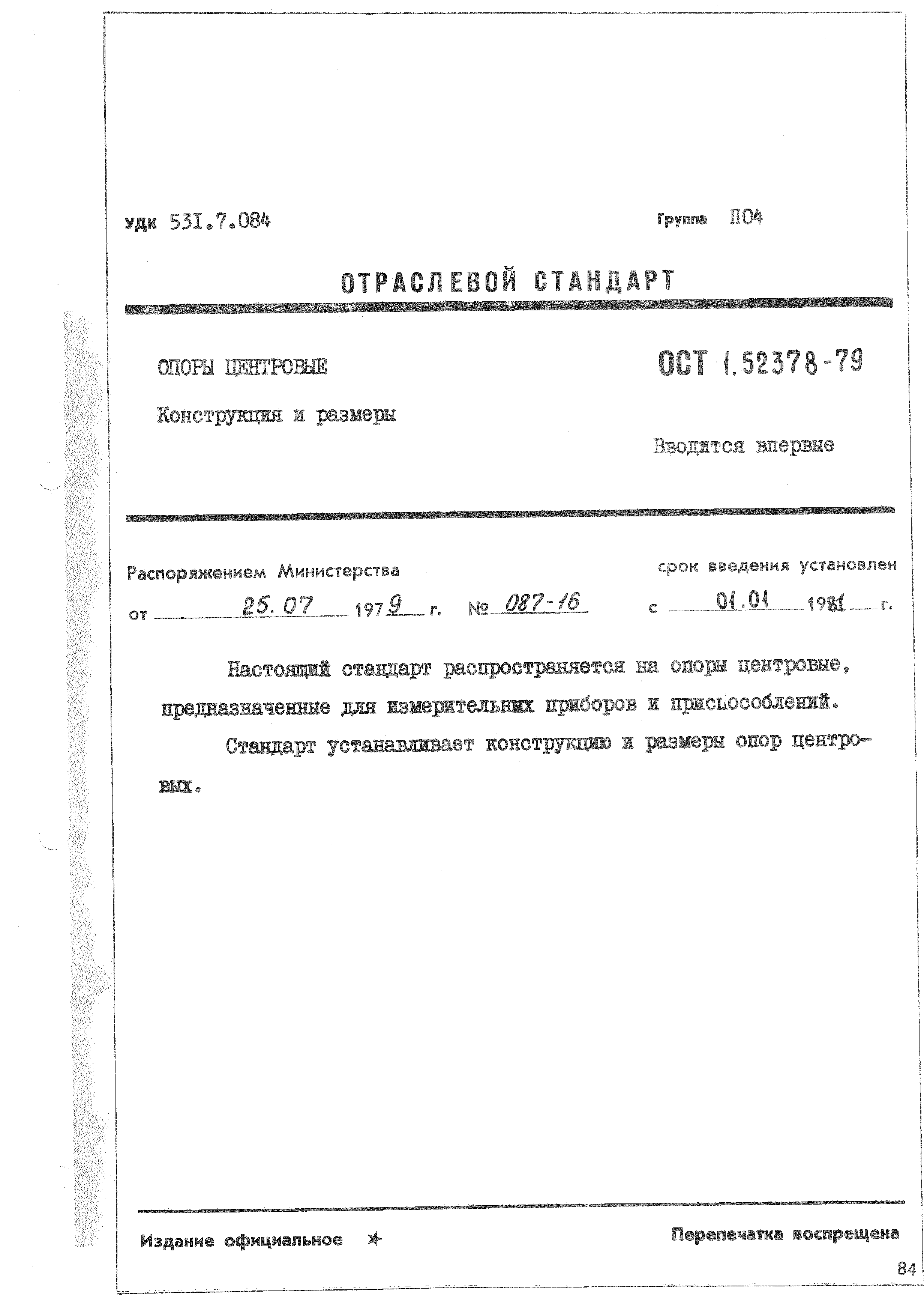 ОСТ 1 52378-79