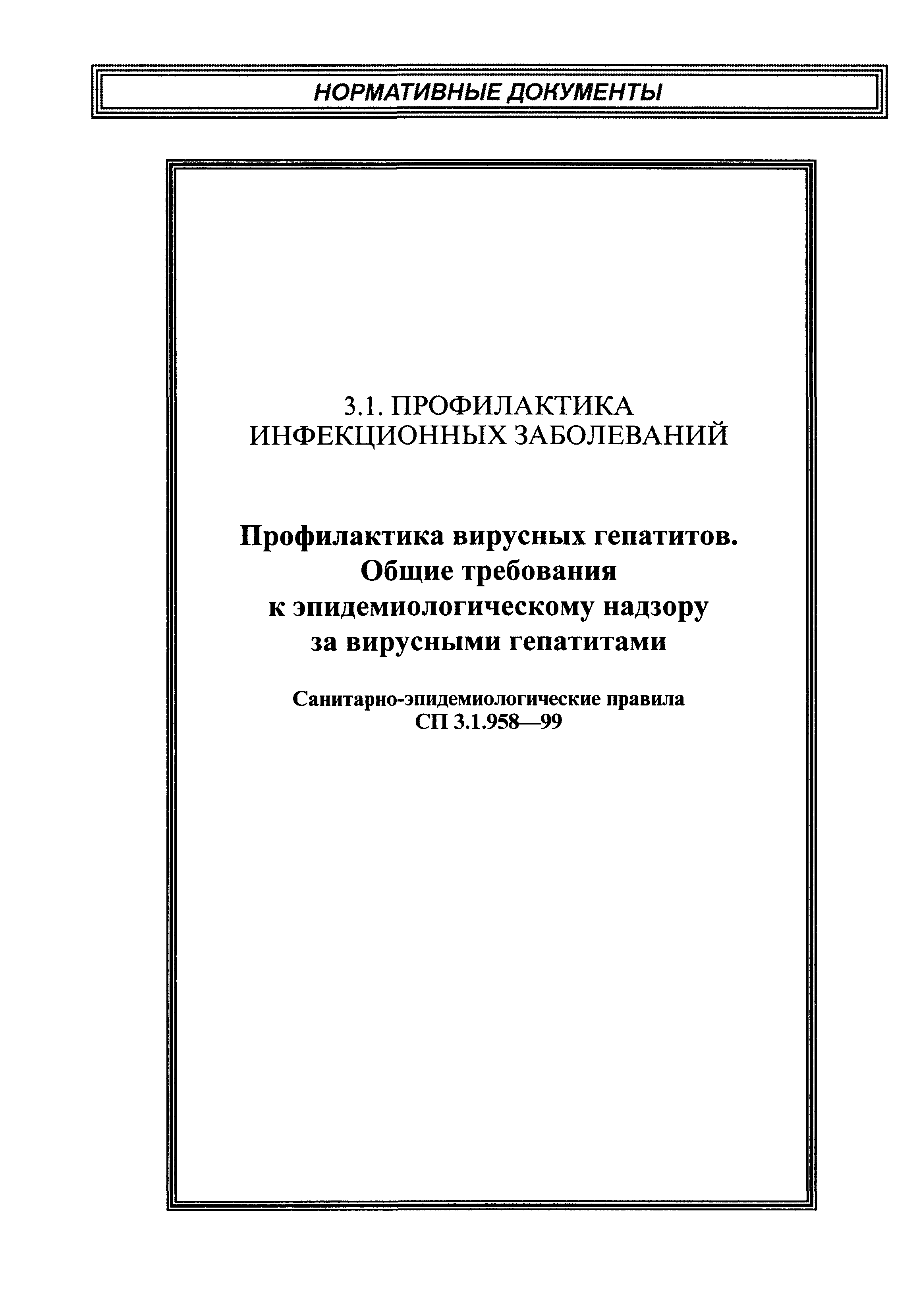 СП 3.1.958-99
