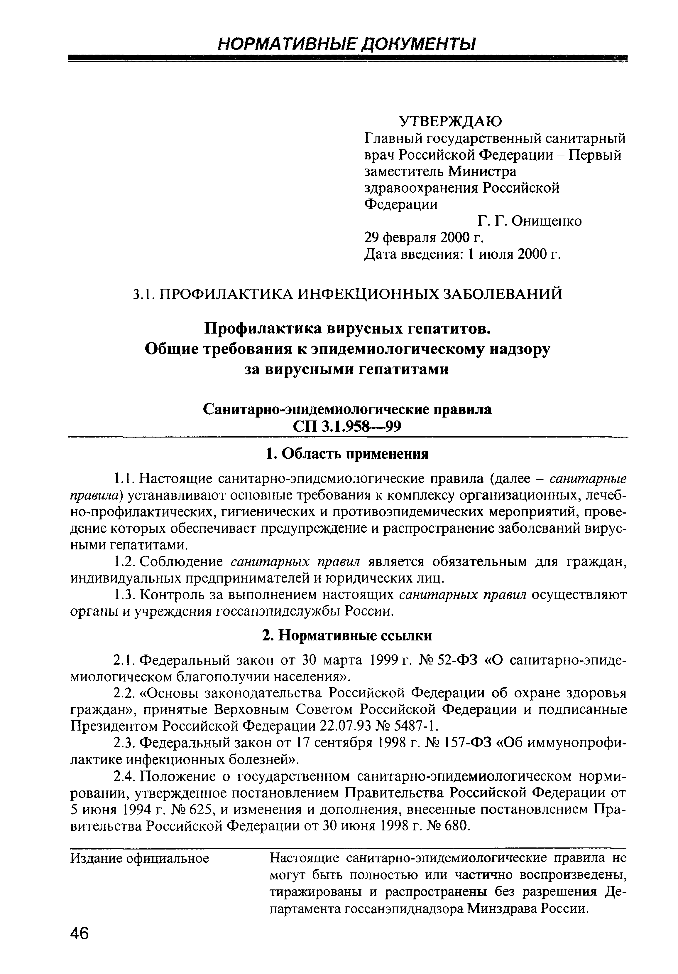 СП 3.1.958-99