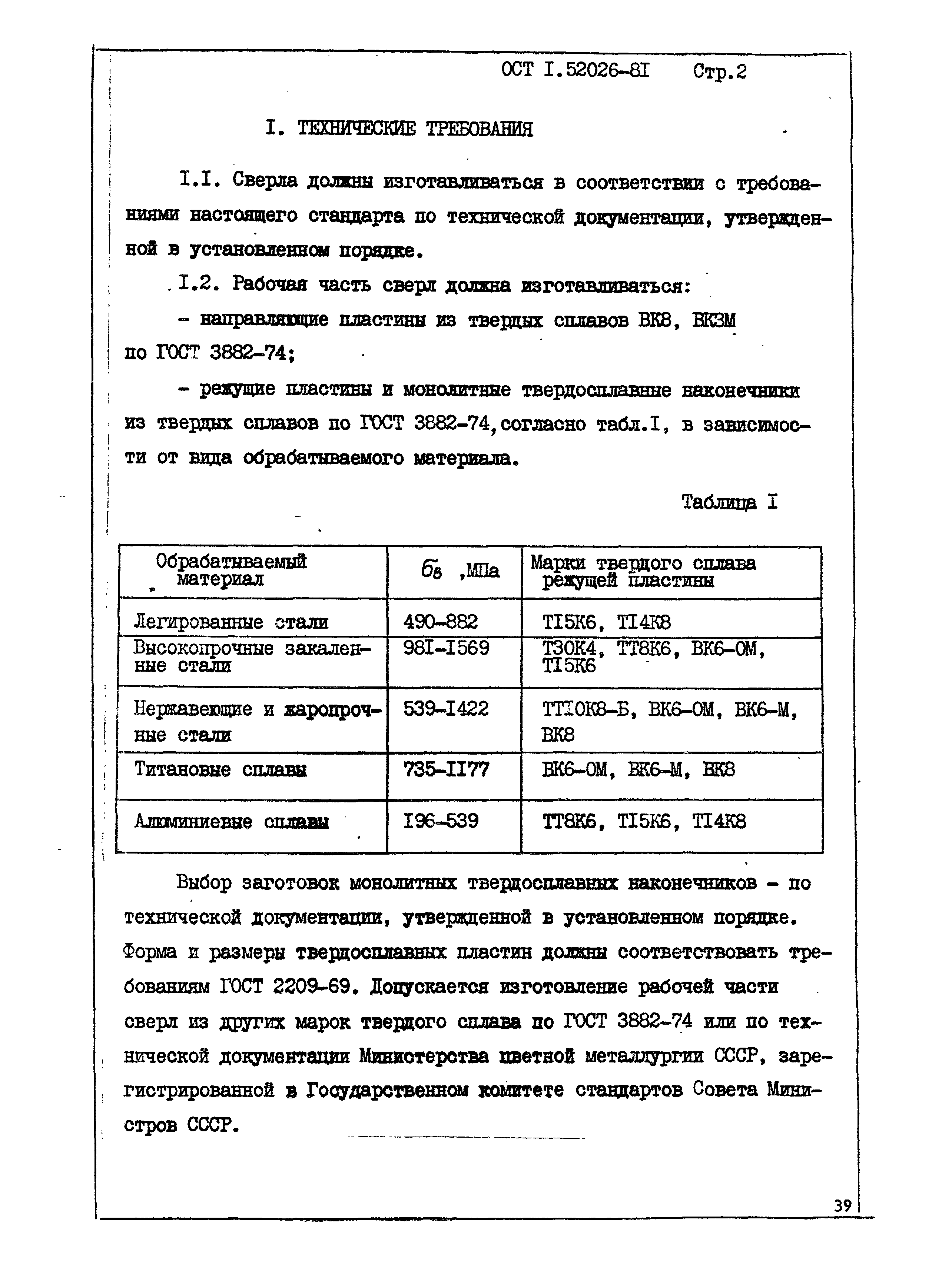 ОСТ 1 52026-81