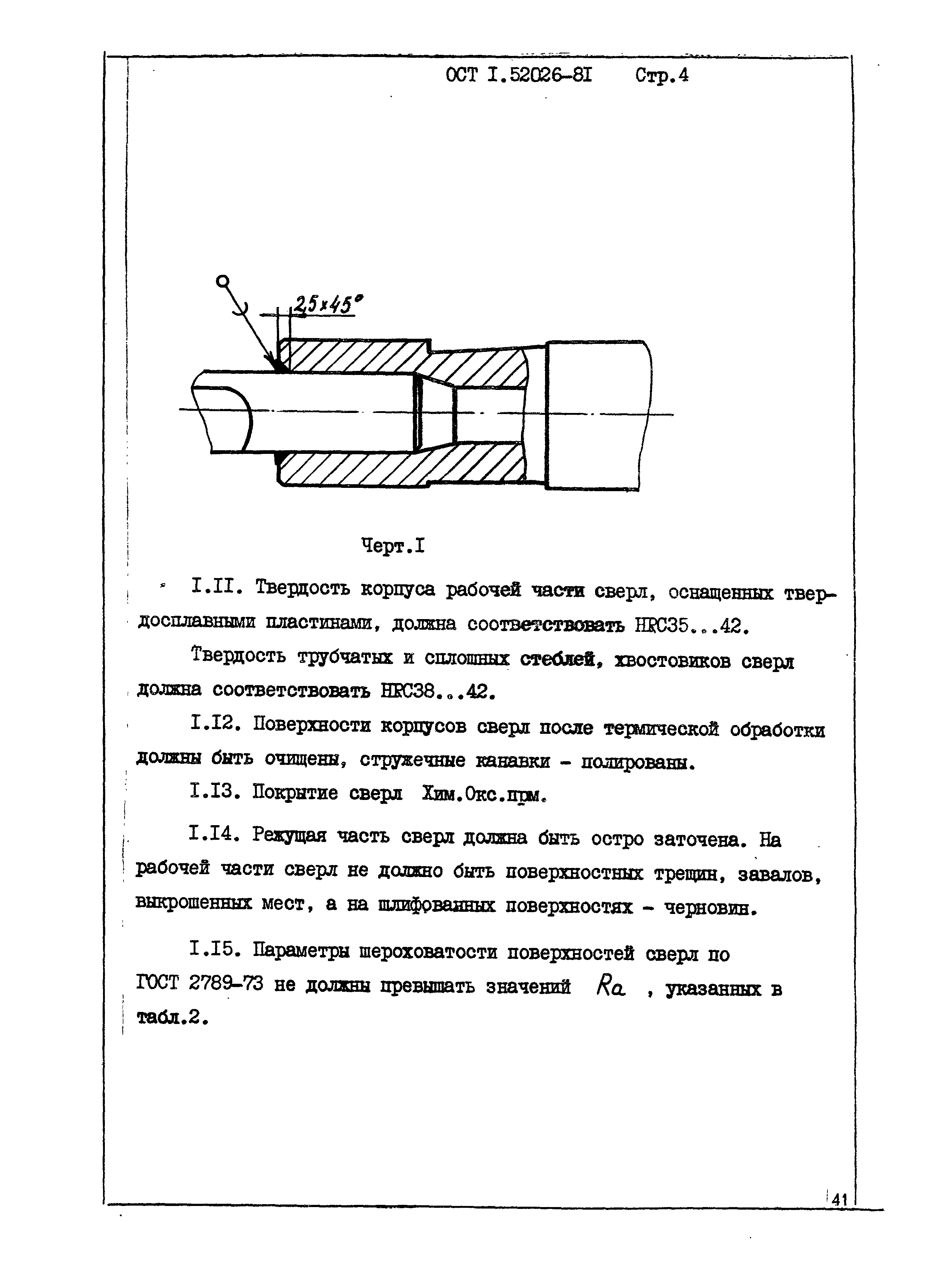 ОСТ 1 52026-81