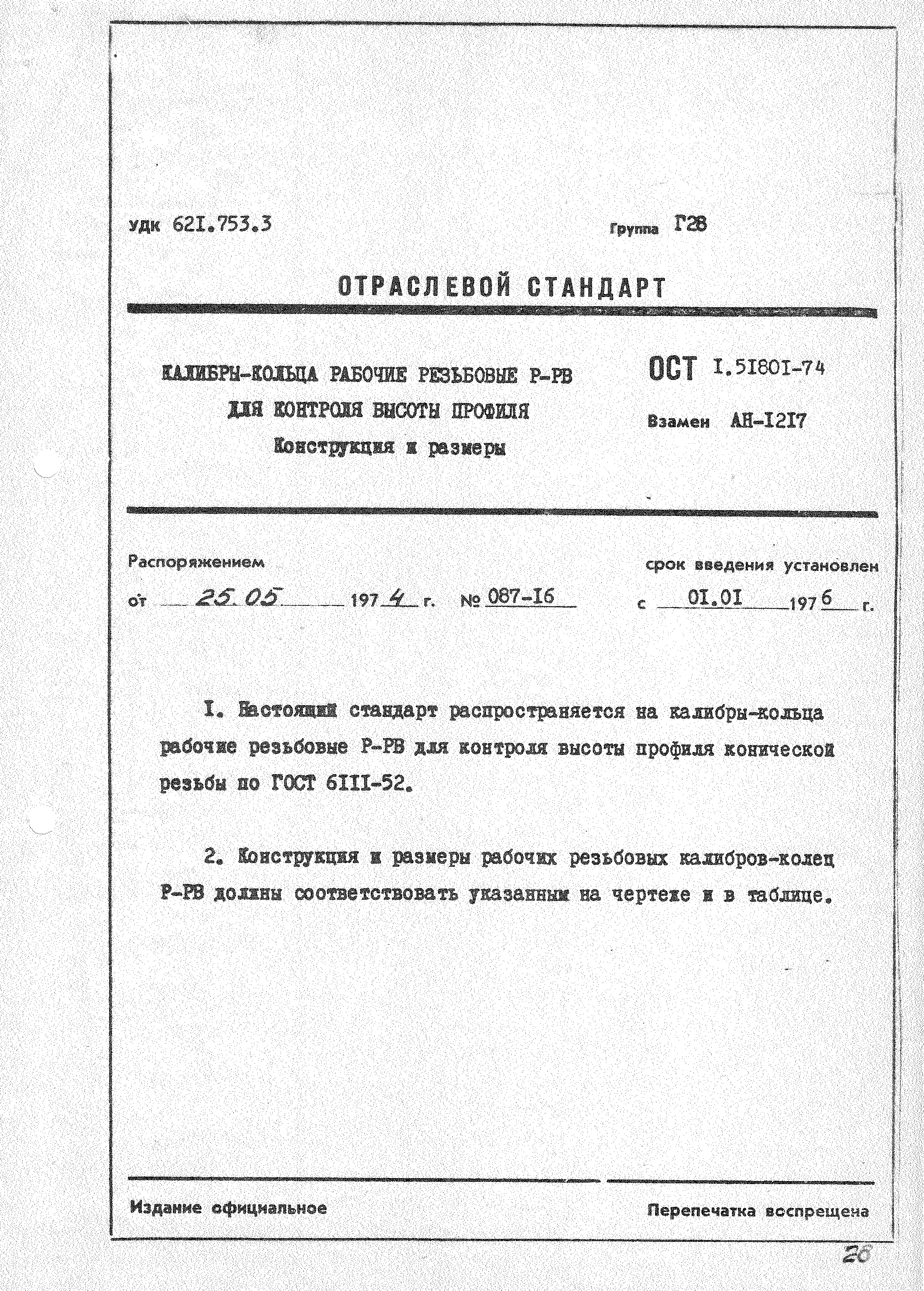 ОСТ 1 51801-74