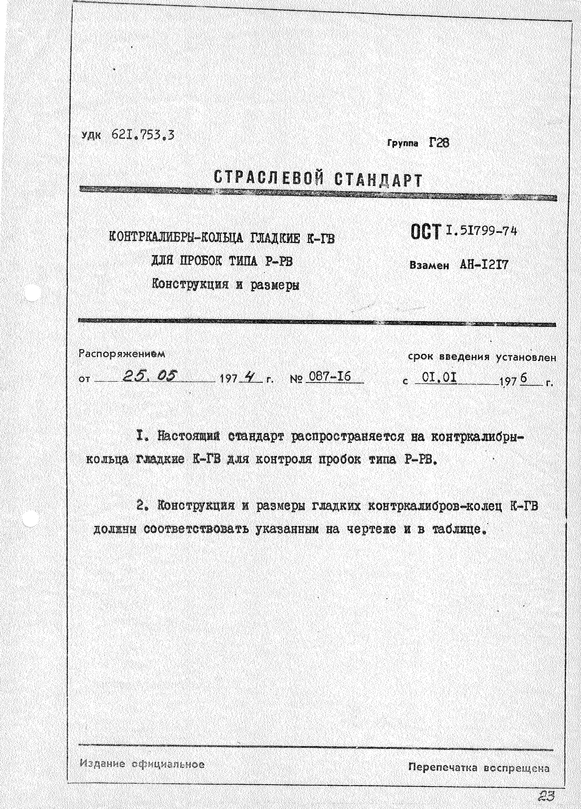 ОСТ 1 51799-74