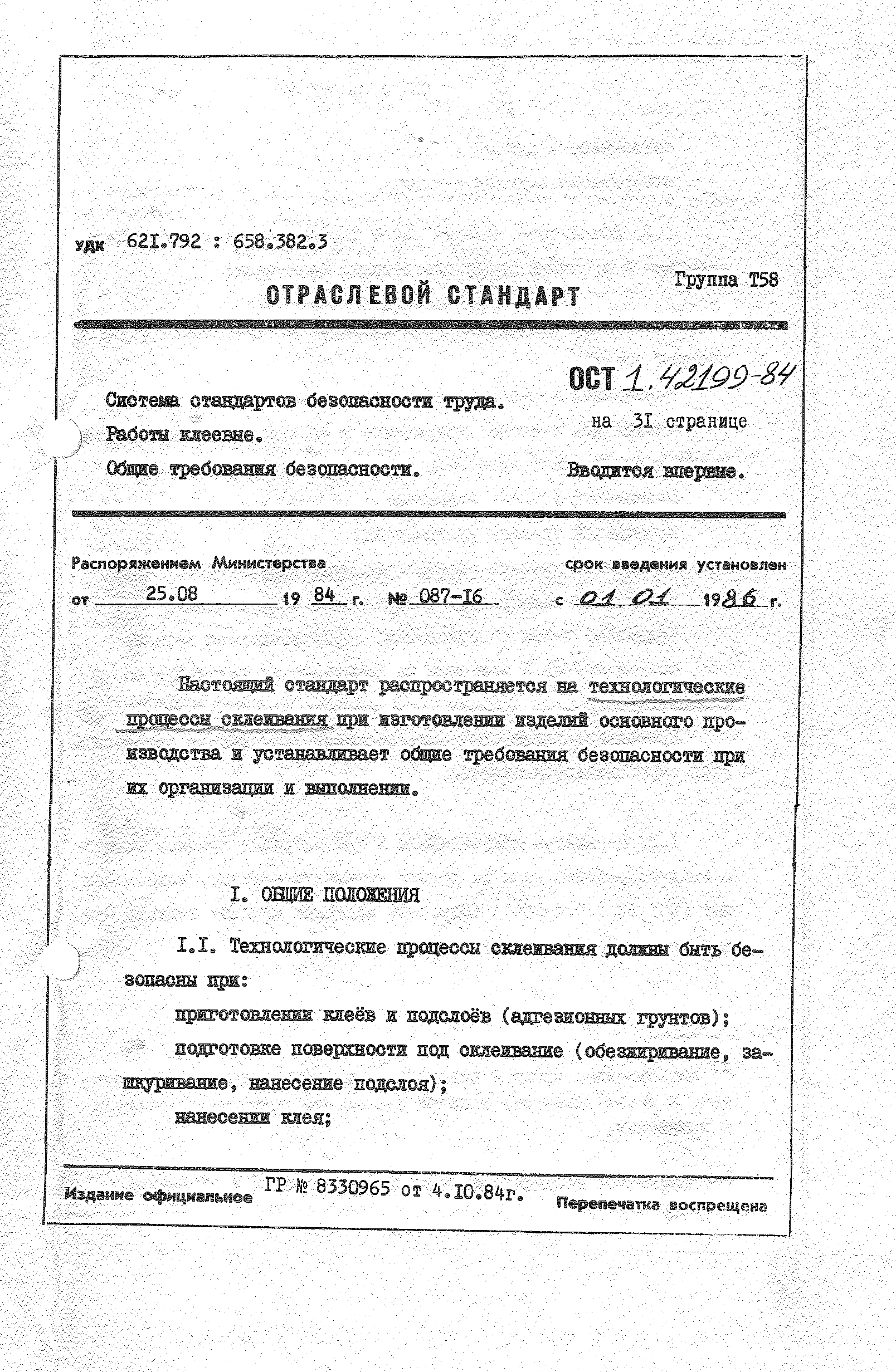 ОСТ 1 42199-84