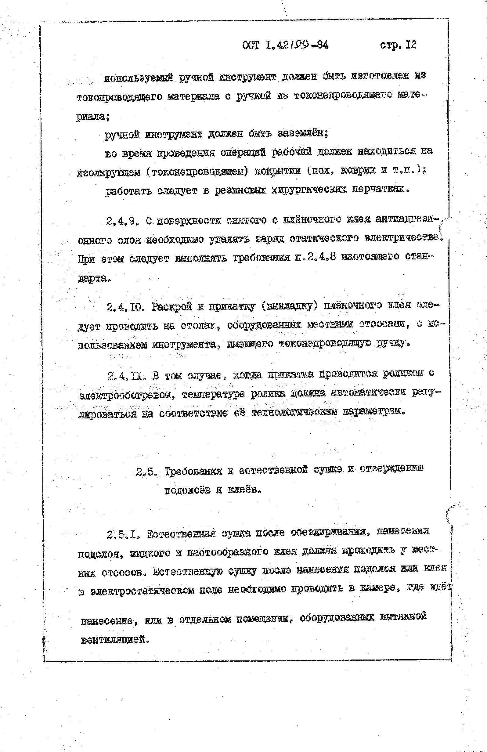 ОСТ 1 42199-84