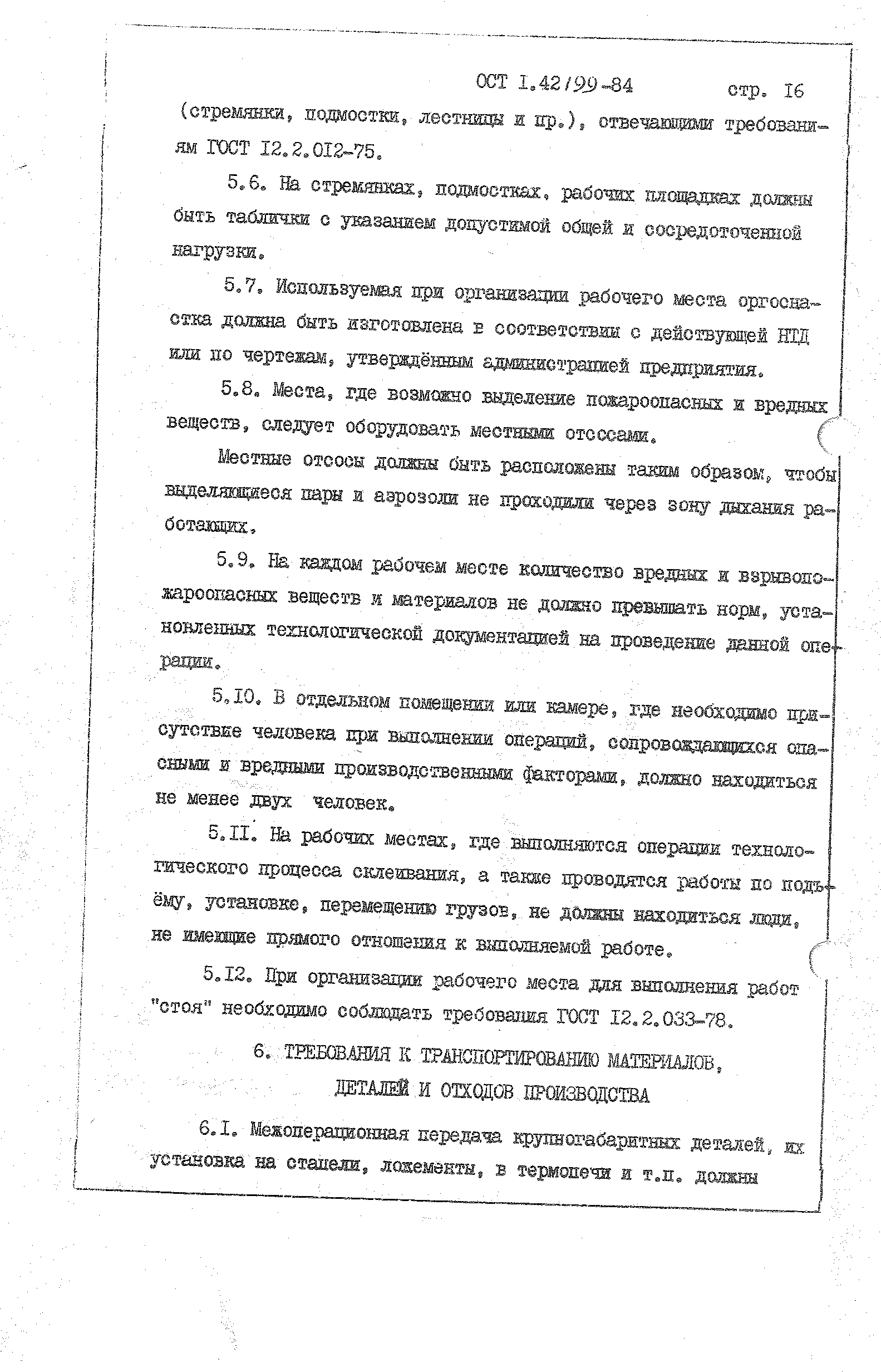 ОСТ 1 42199-84