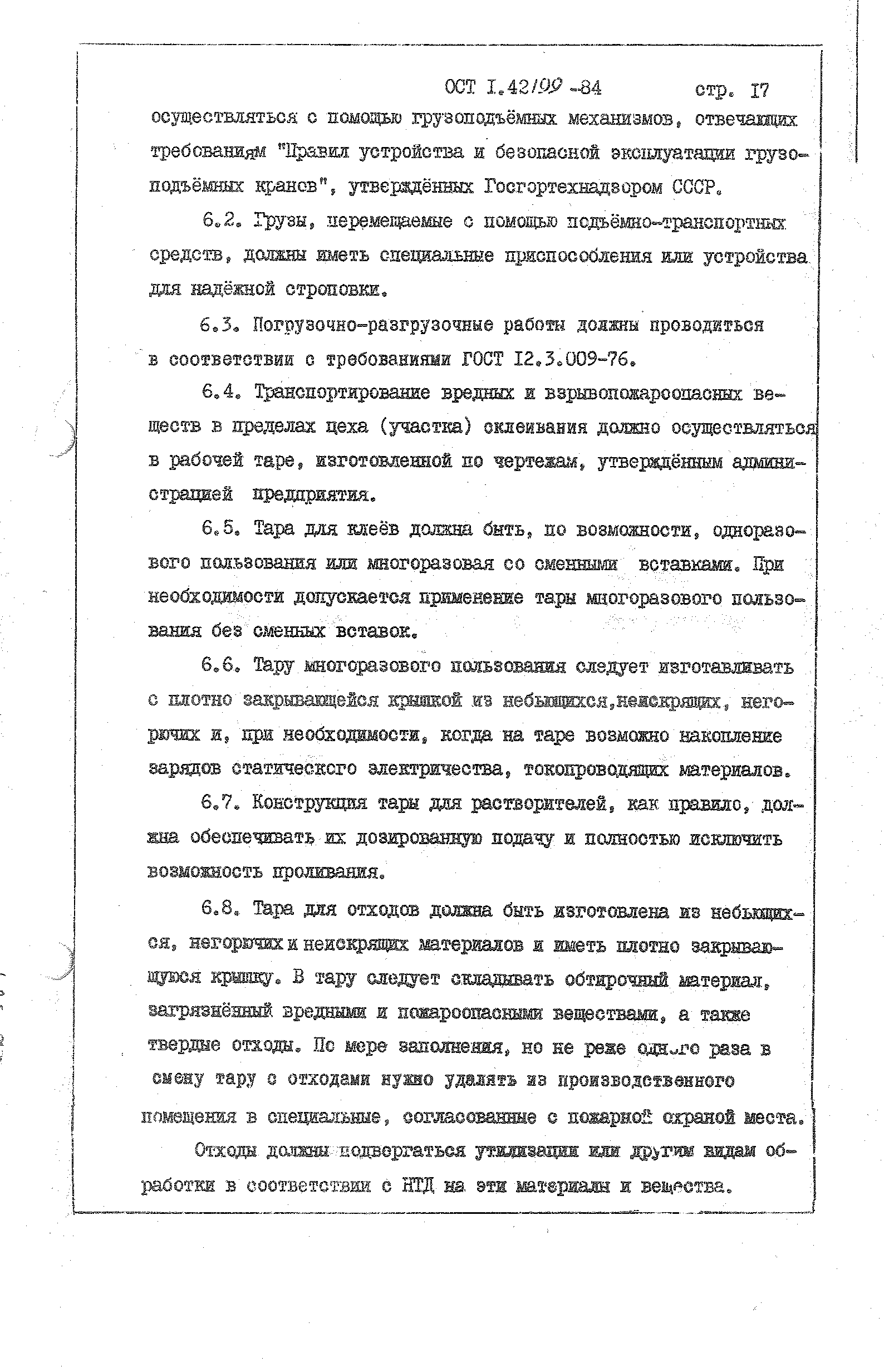 ОСТ 1 42199-84