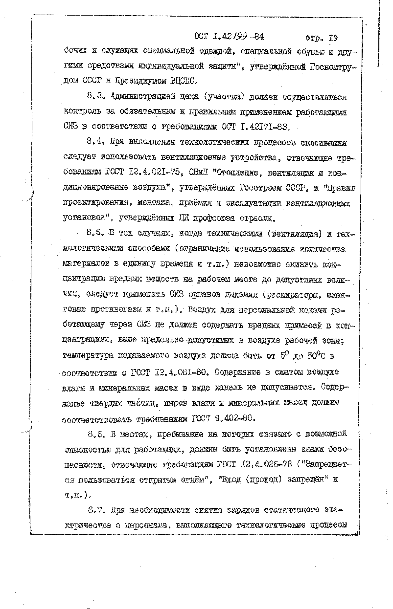 ОСТ 1 42199-84
