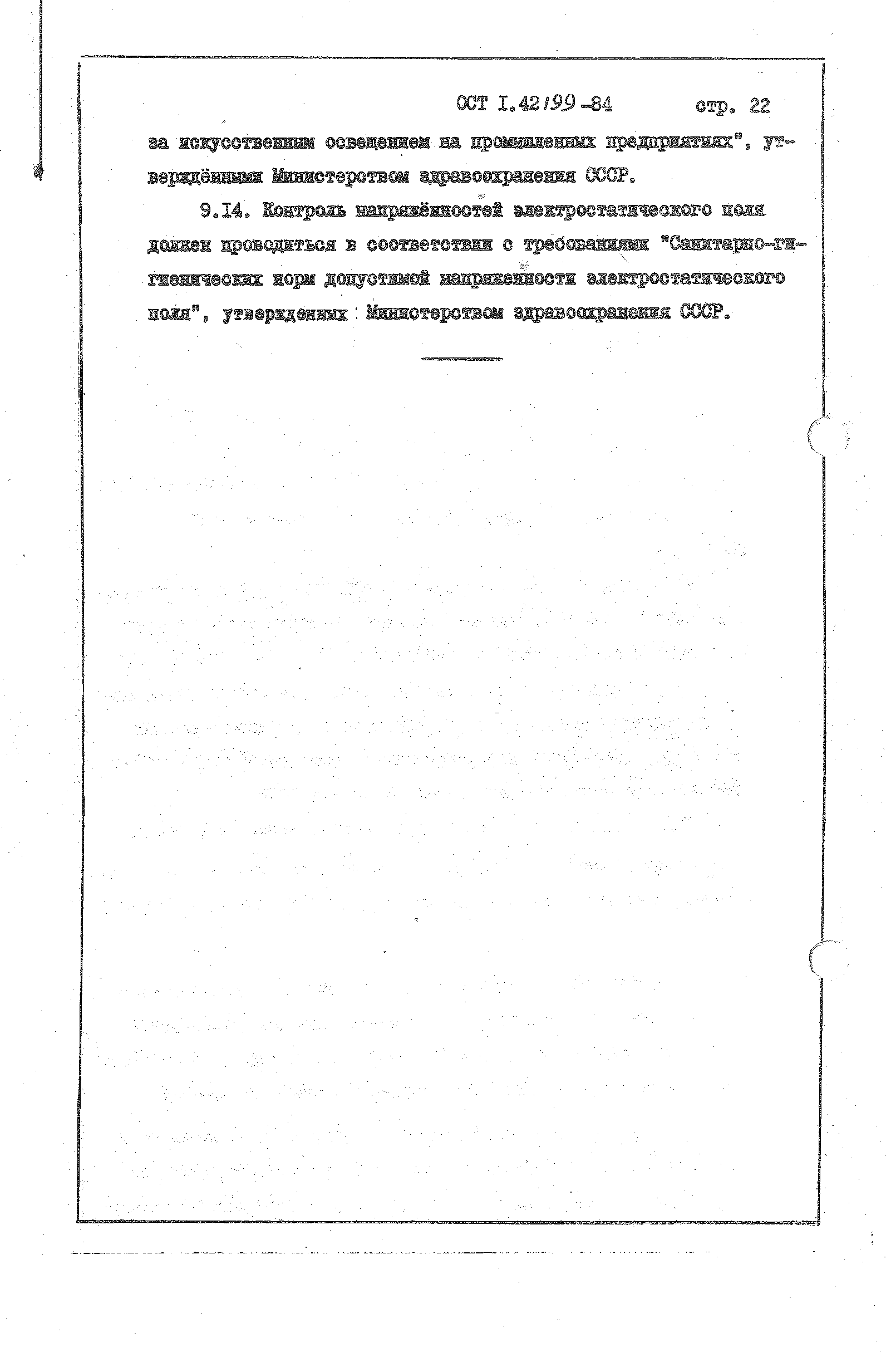 ОСТ 1 42199-84