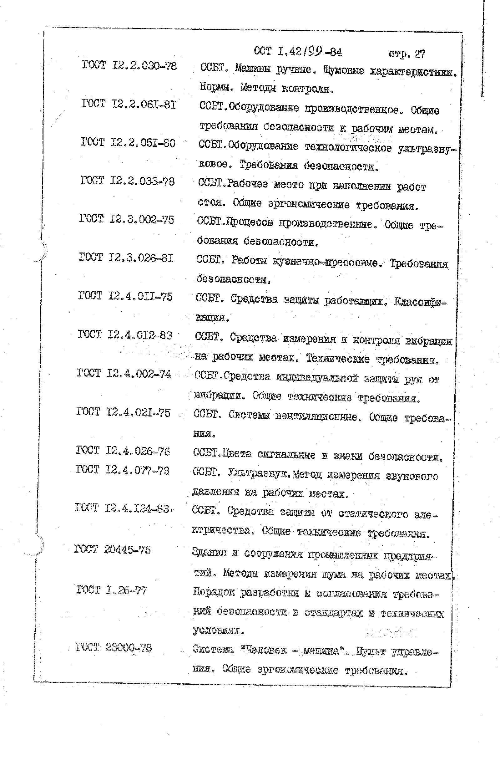 ОСТ 1 42199-84