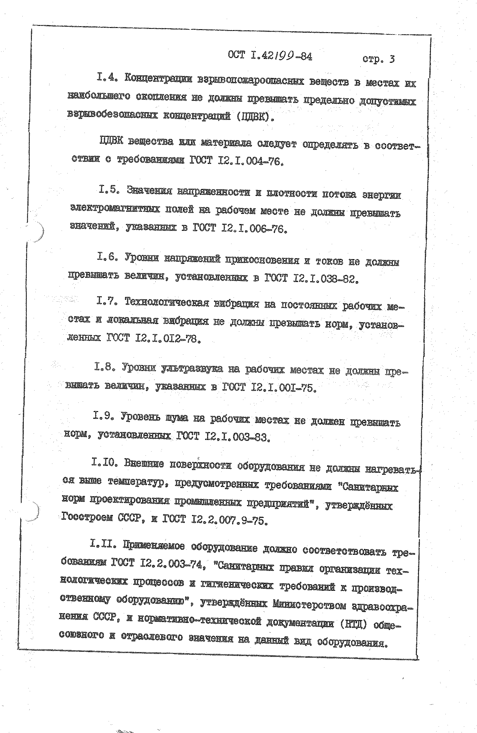 ОСТ 1 42199-84