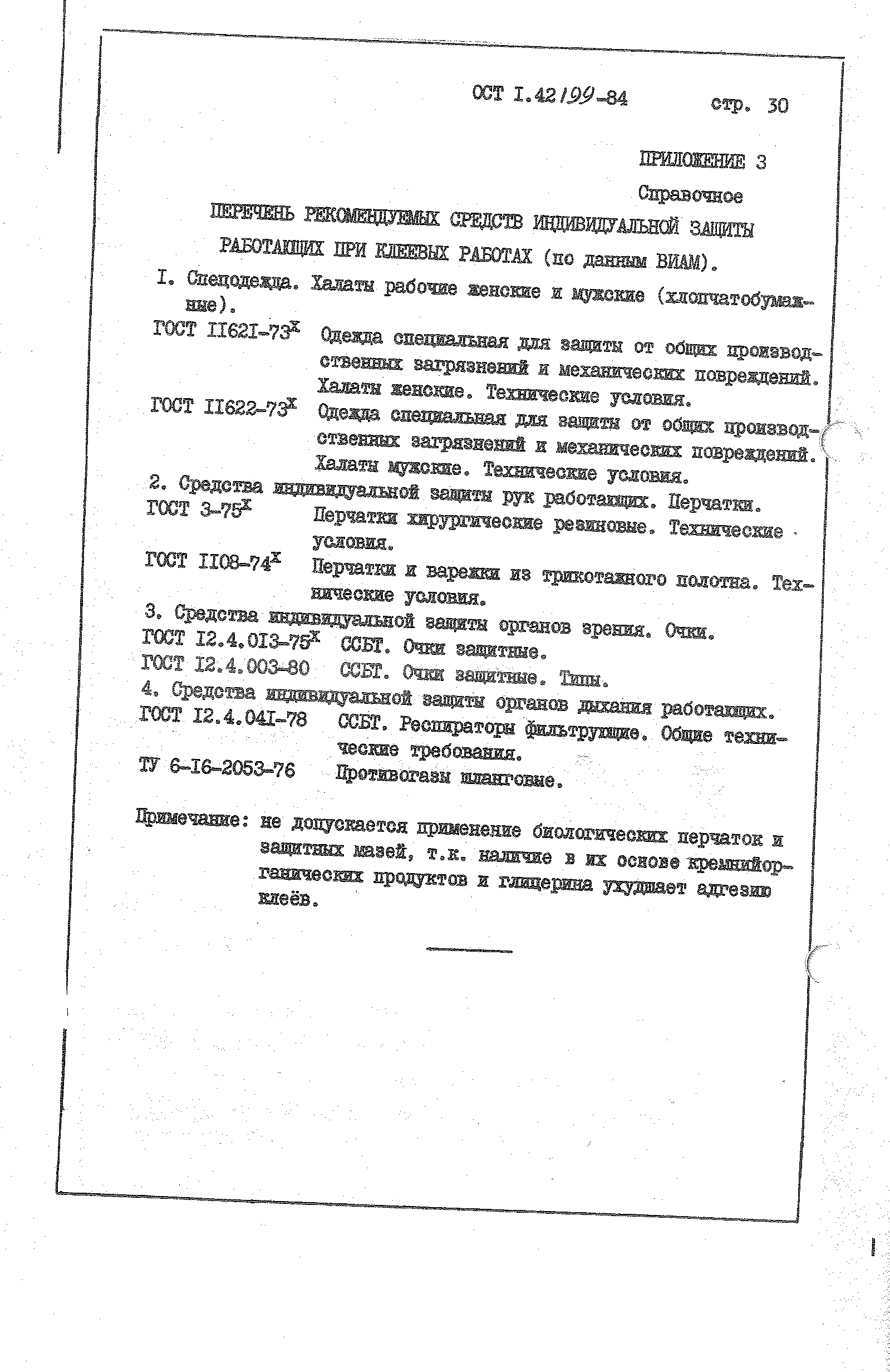 ОСТ 1 42199-84