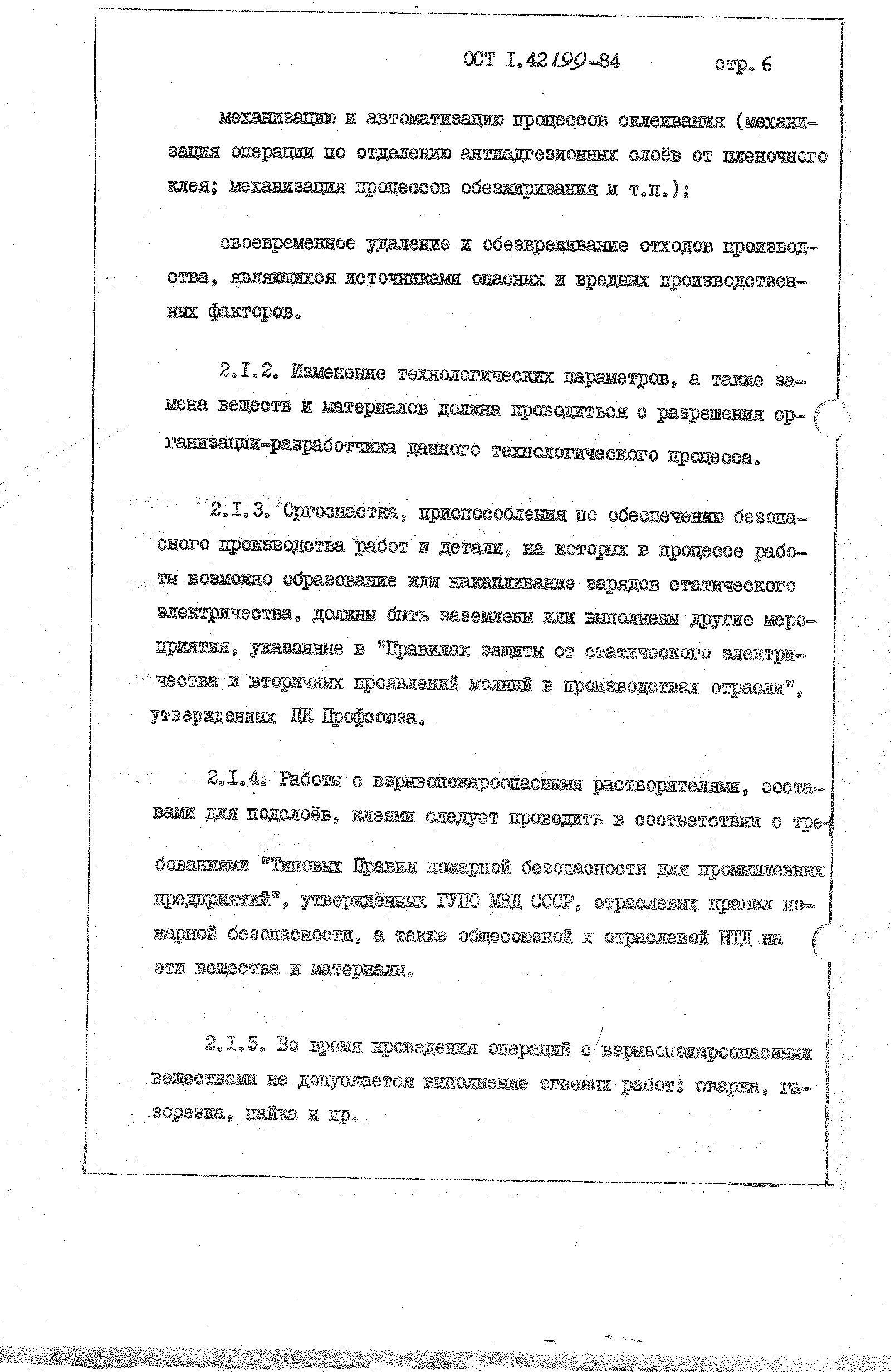ОСТ 1 42199-84