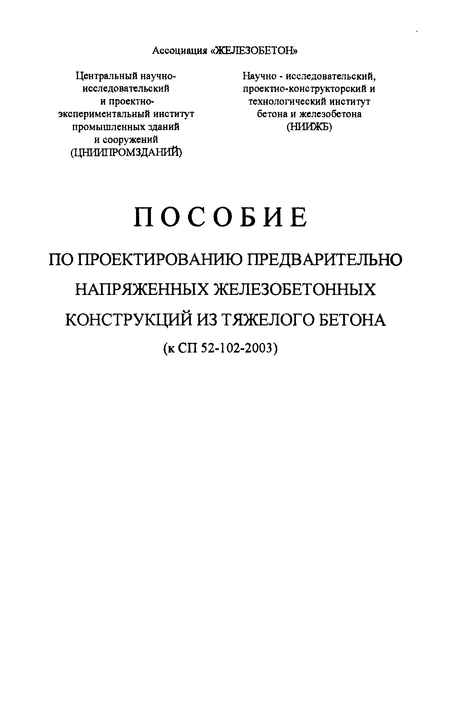 Пособие к СП 52-102-2004