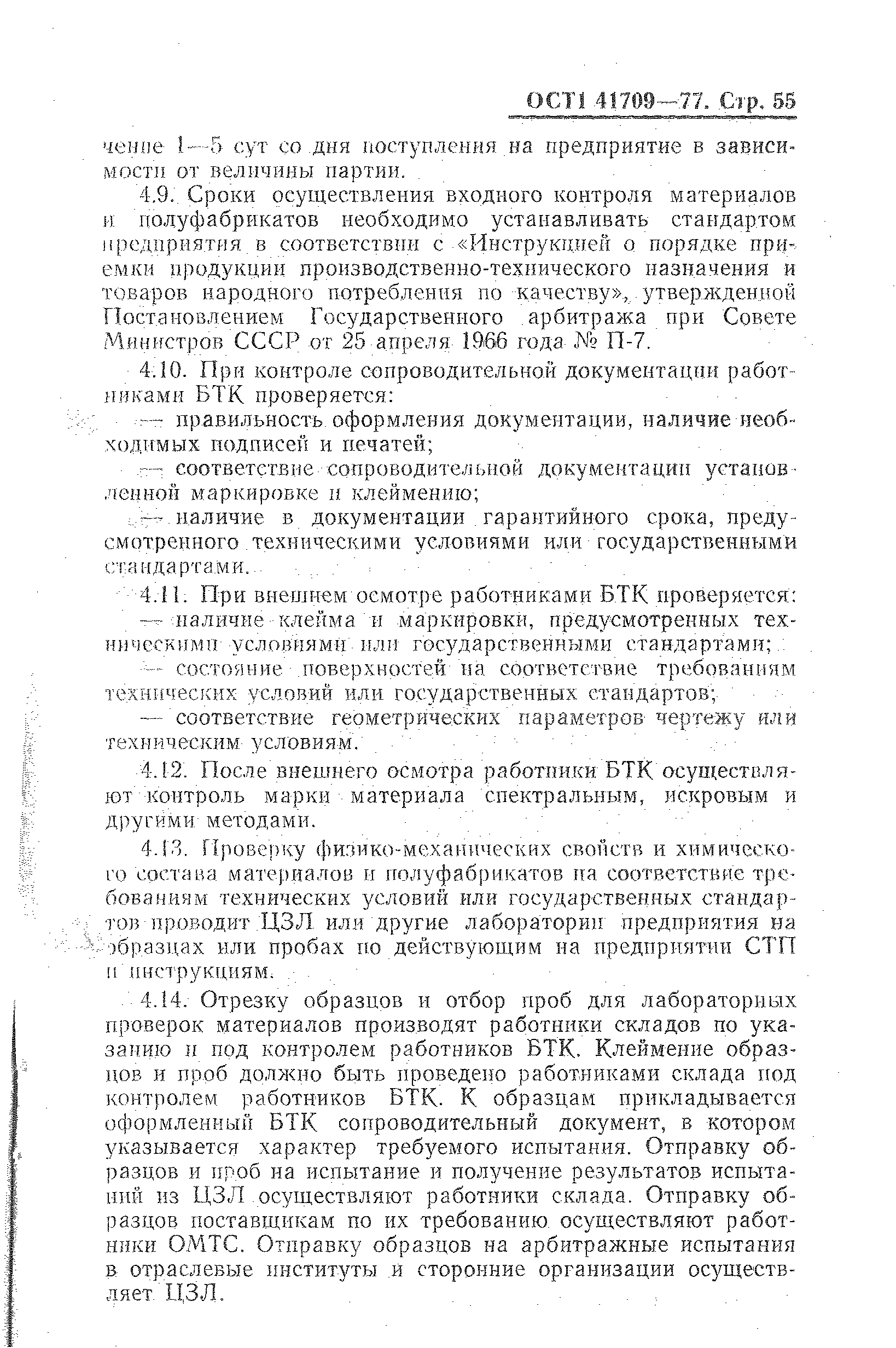 ОСТ 1 41709-77
