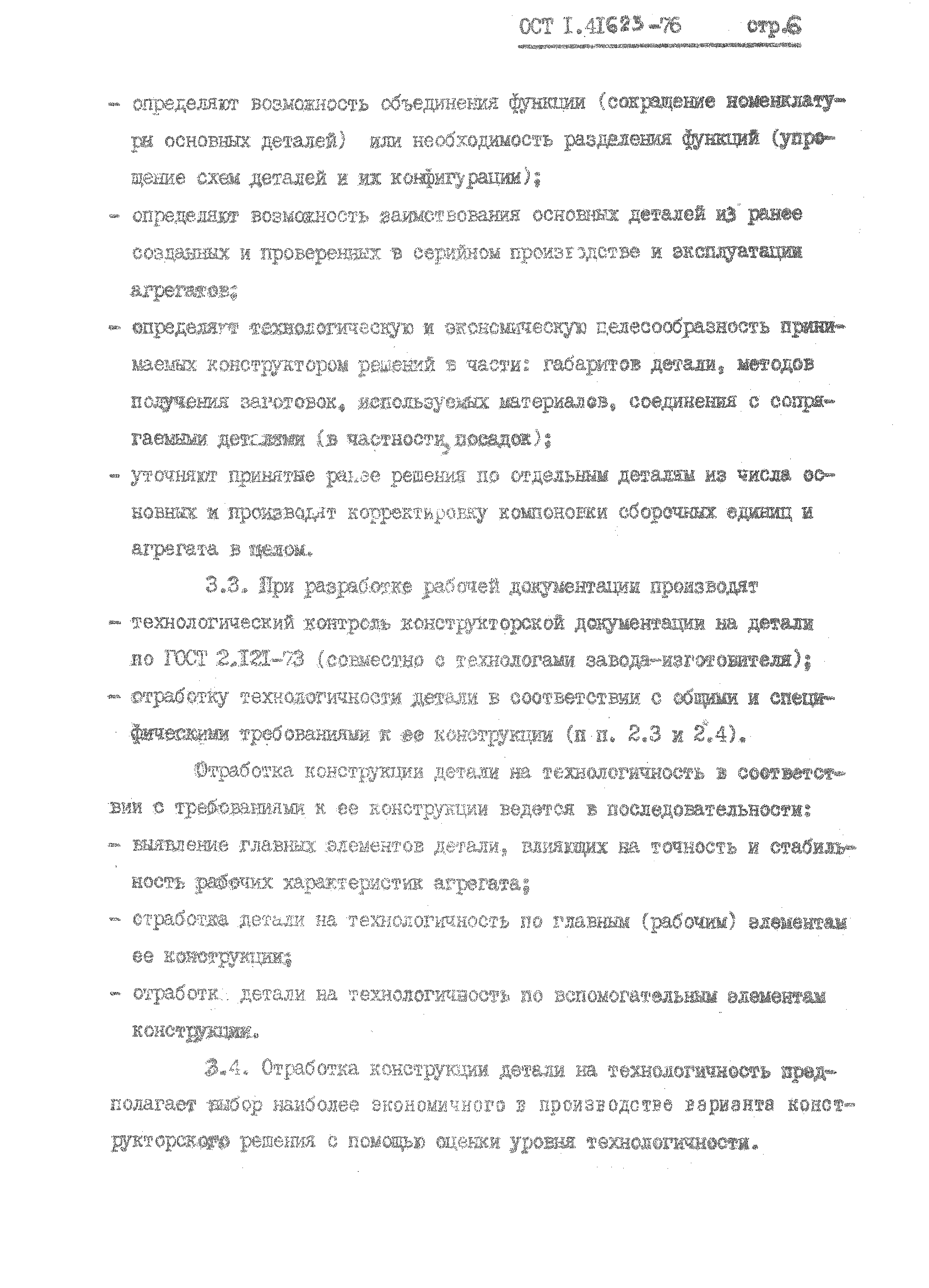 ОСТ 1 41623-76