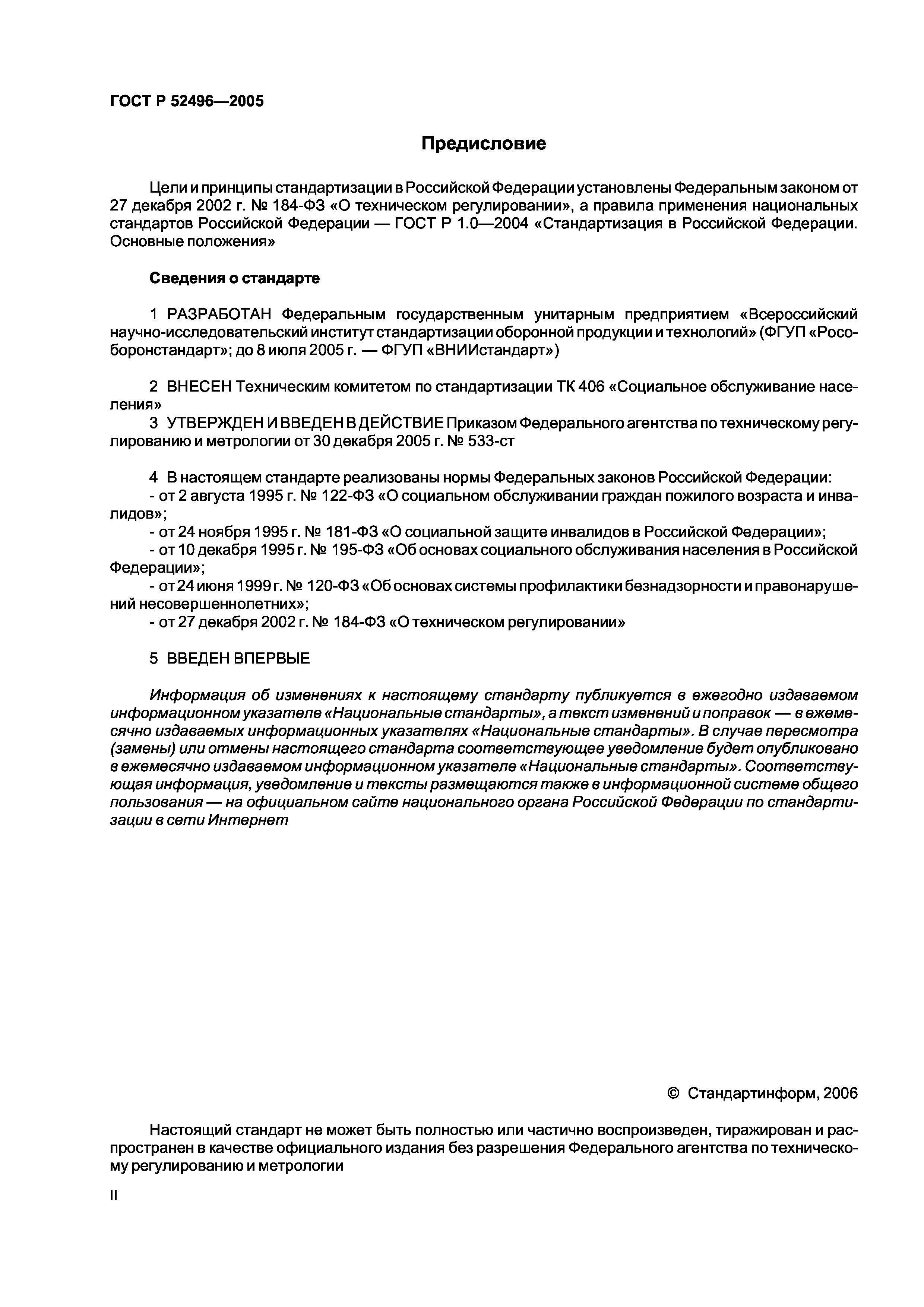 ГОСТ Р 52496-2005