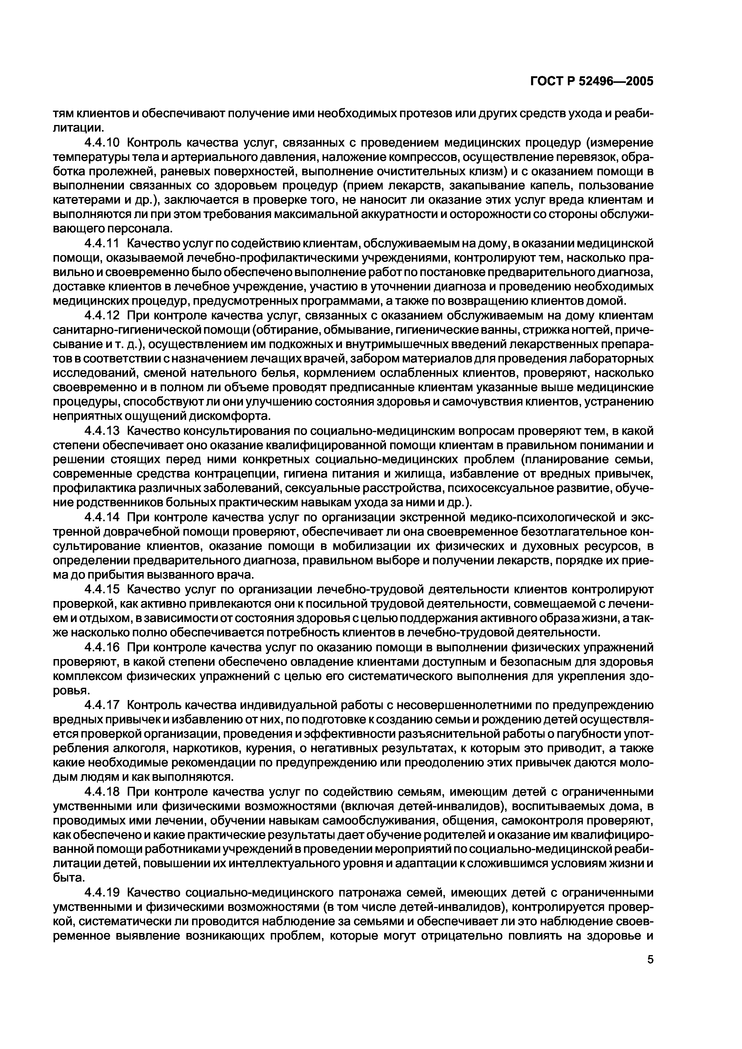 ГОСТ Р 52496-2005