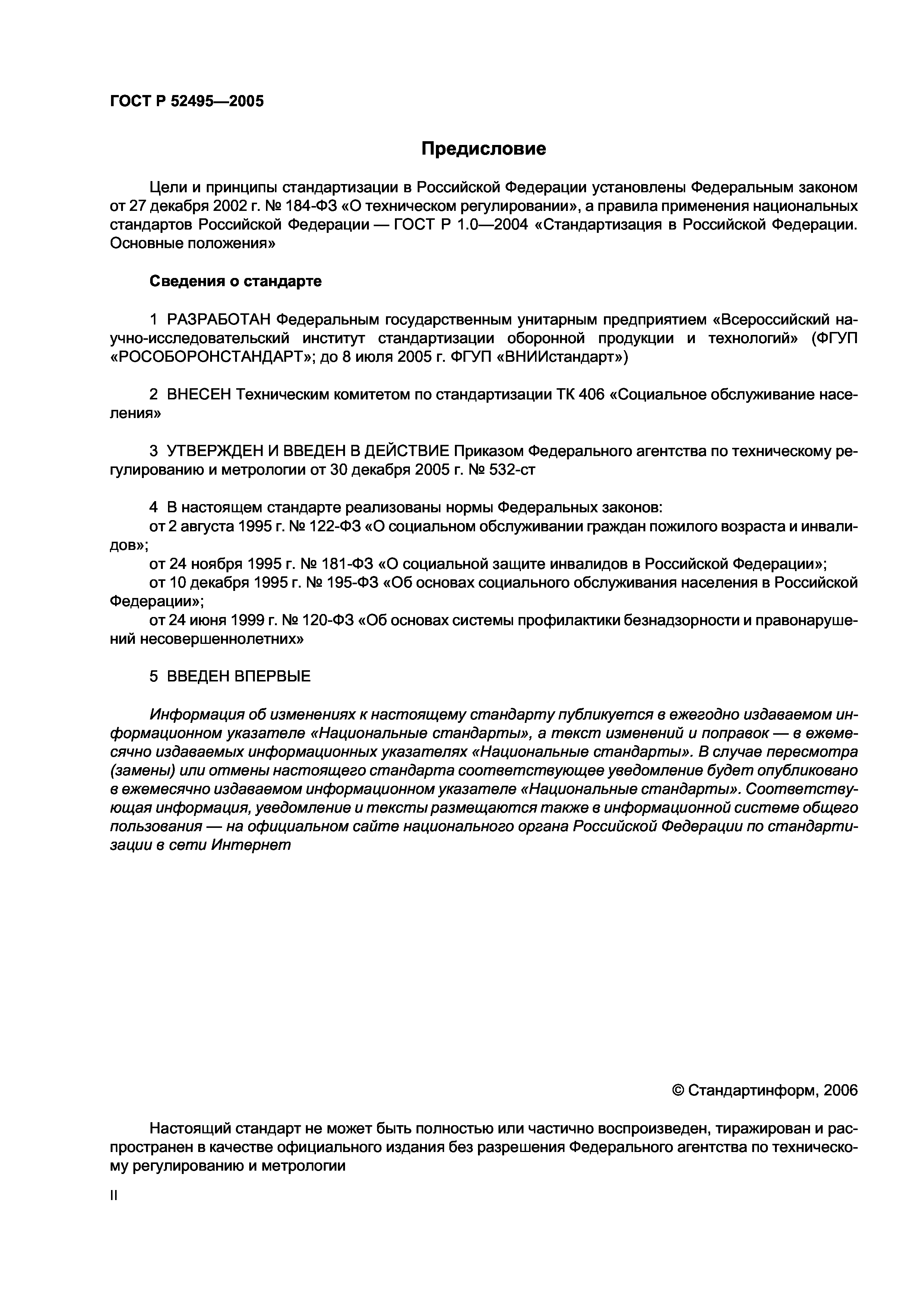 ГОСТ Р 52495-2005