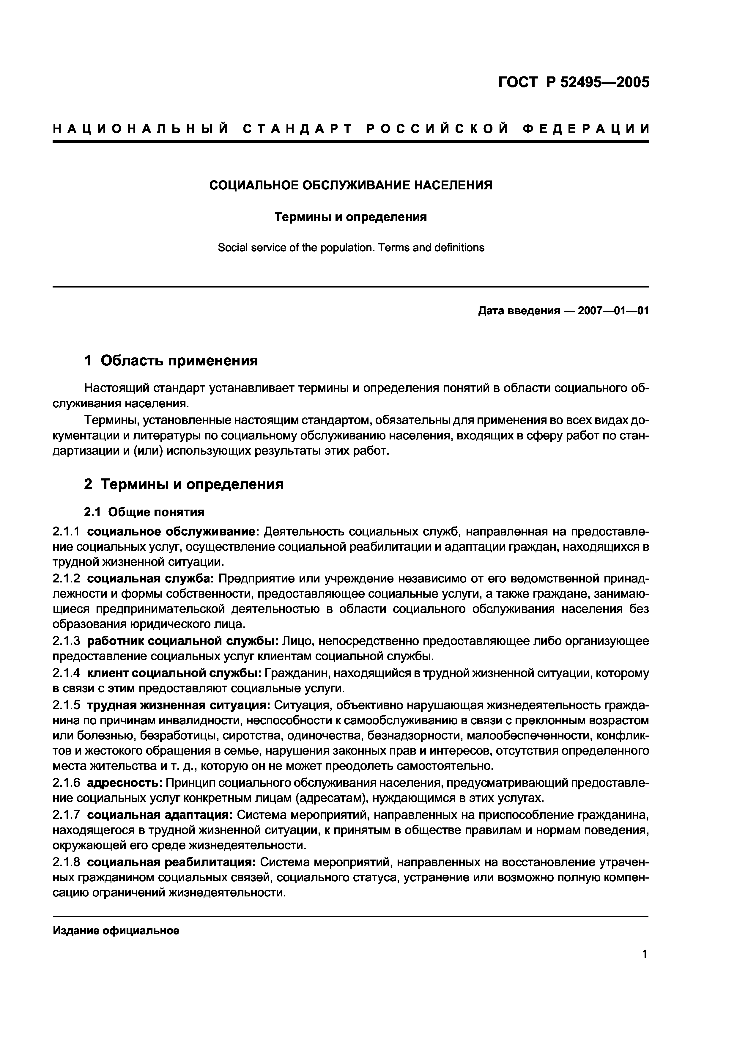 ГОСТ Р 52495-2005