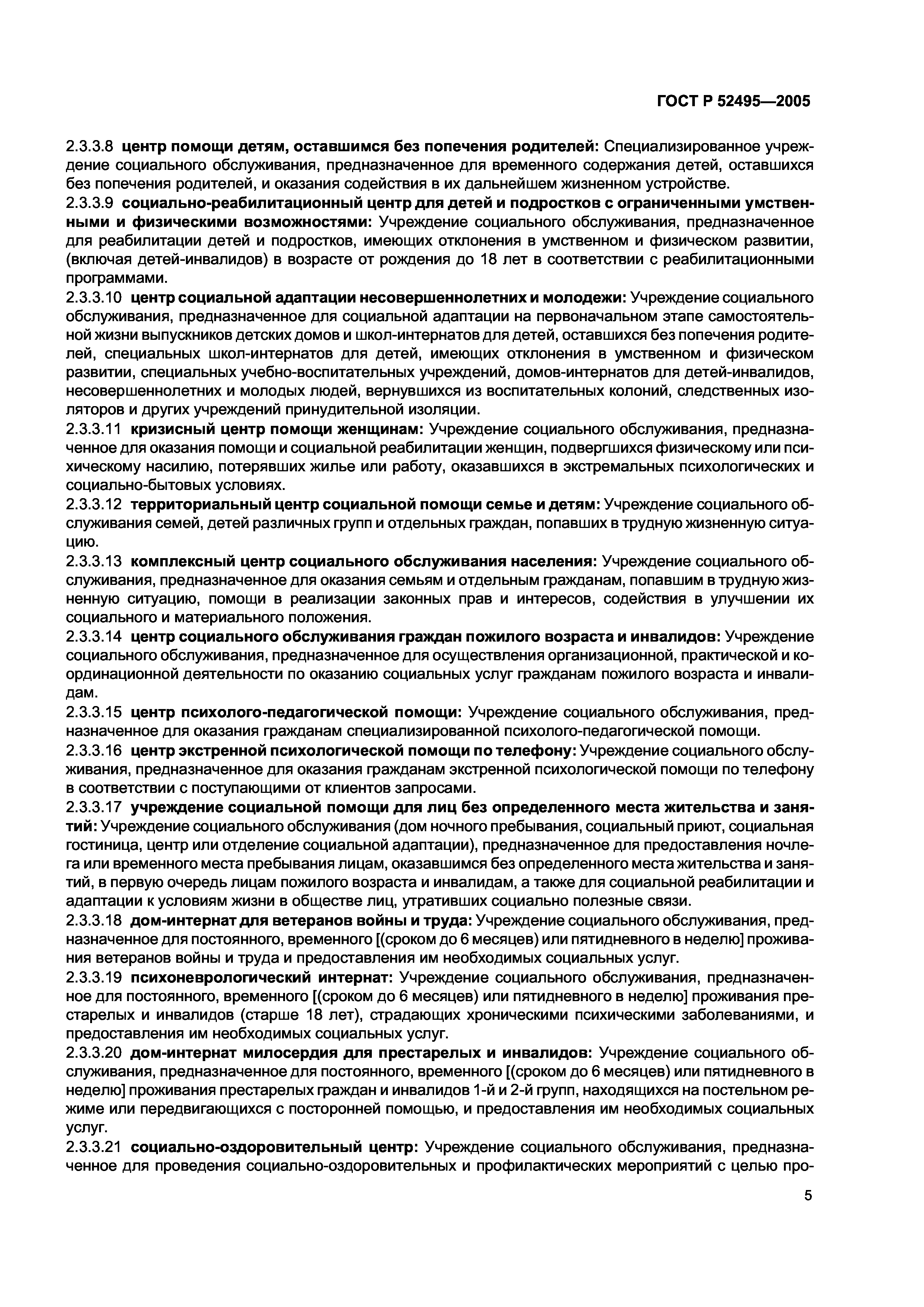 ГОСТ Р 52495-2005