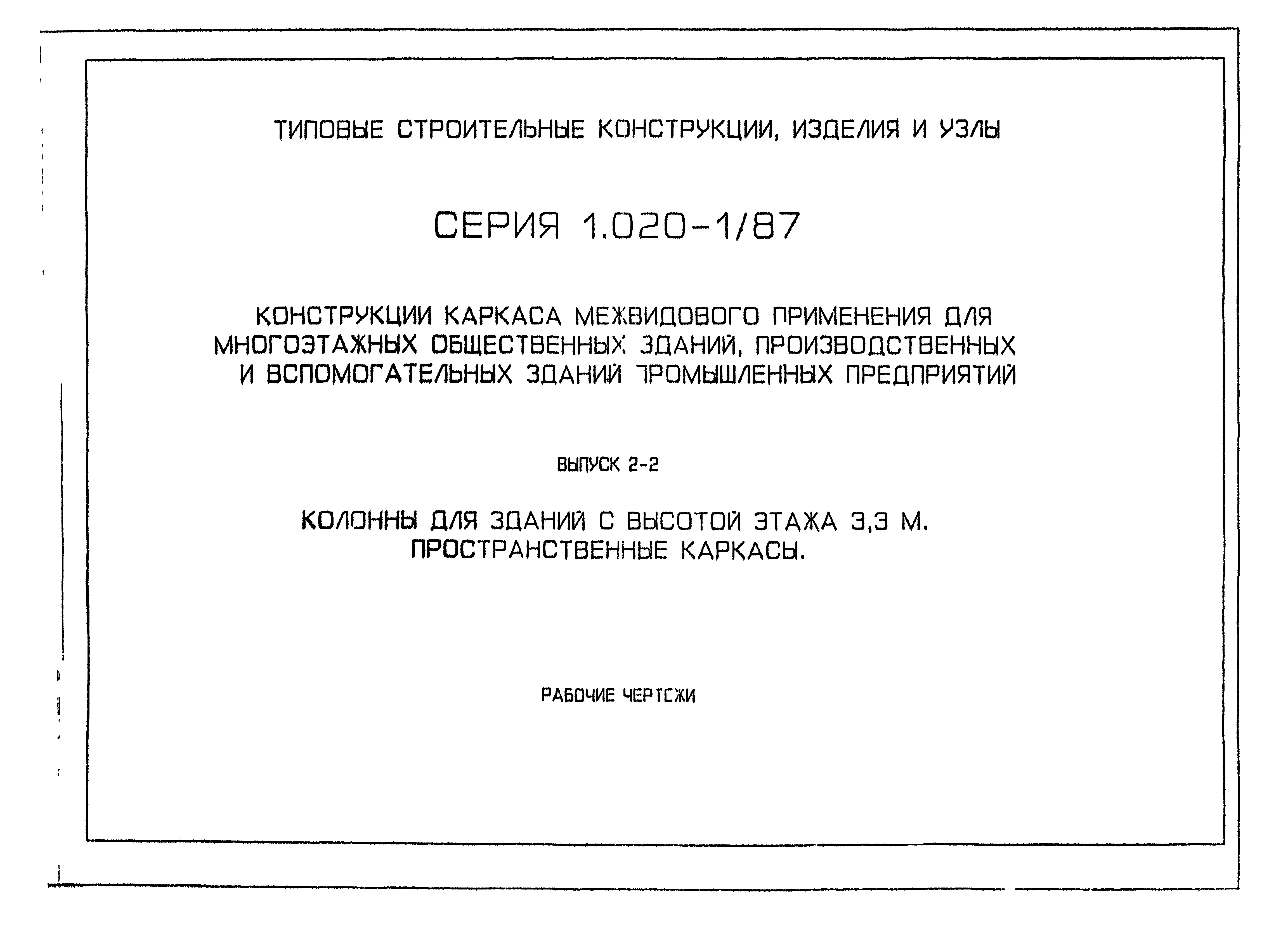 Серия 1.020-1/87