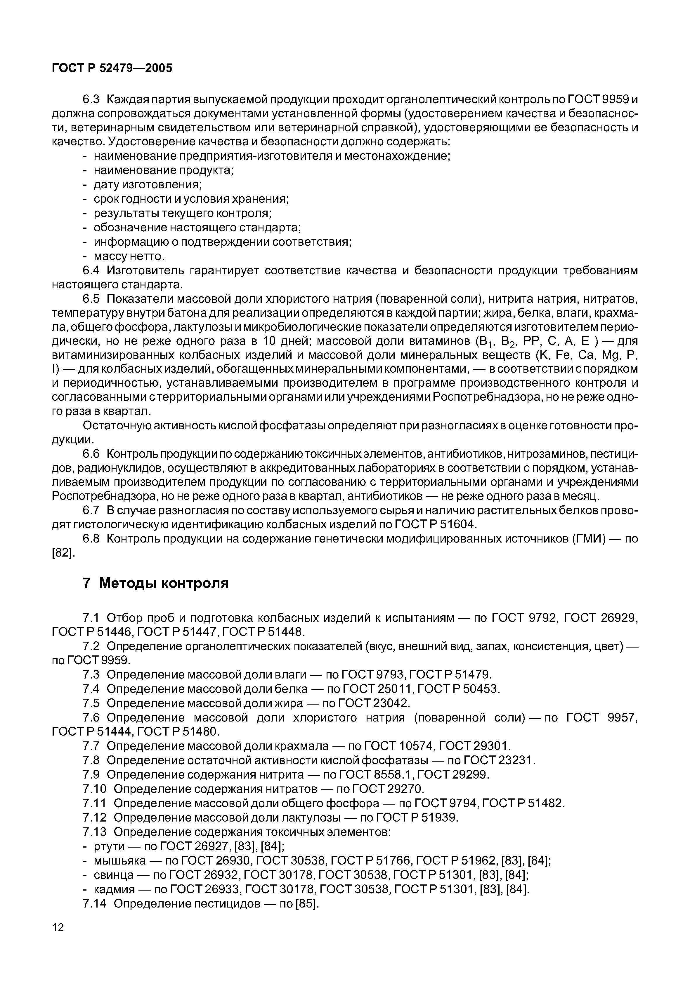 ГОСТ Р 52479-2005