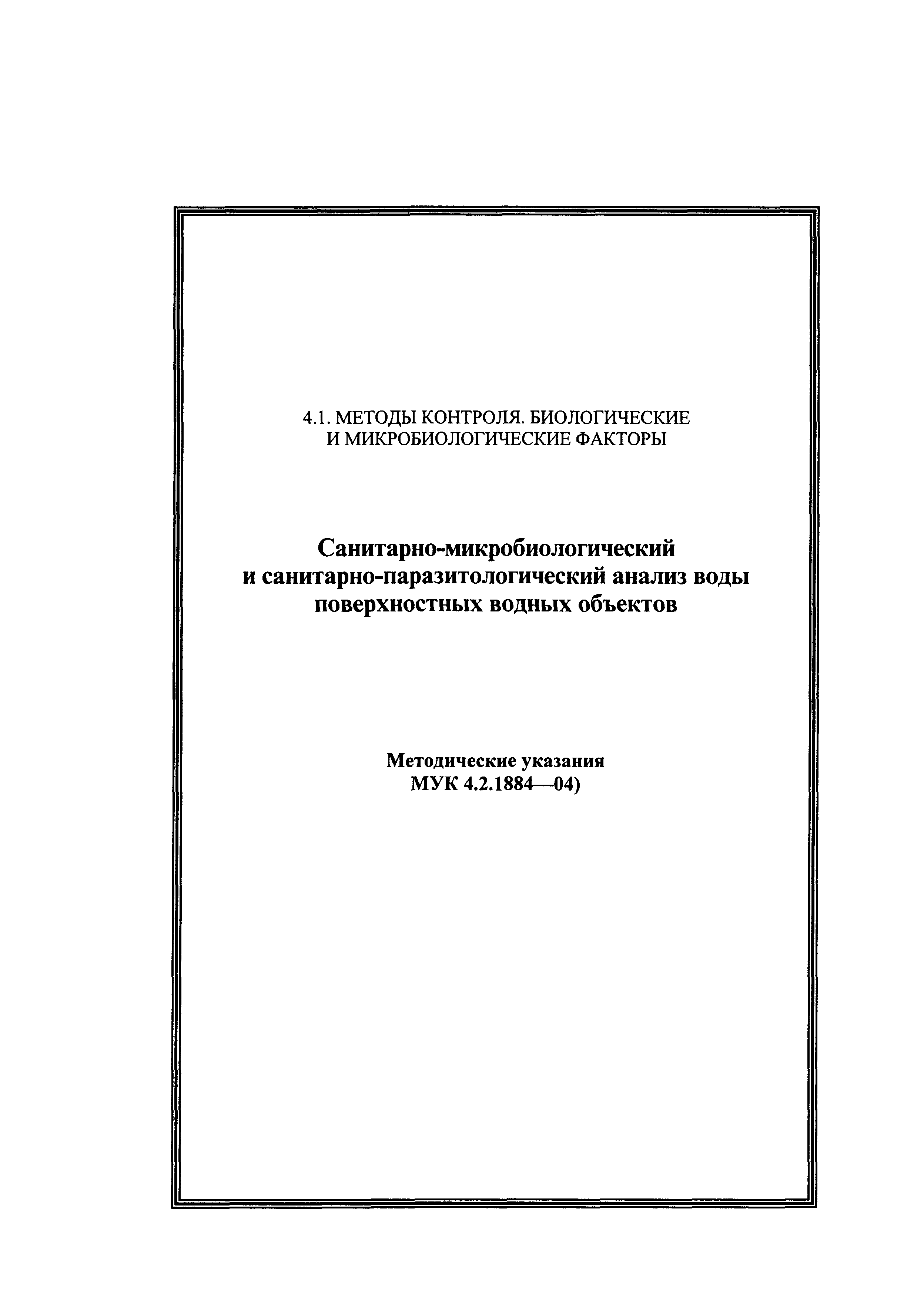 МУК 4.2.1884-04