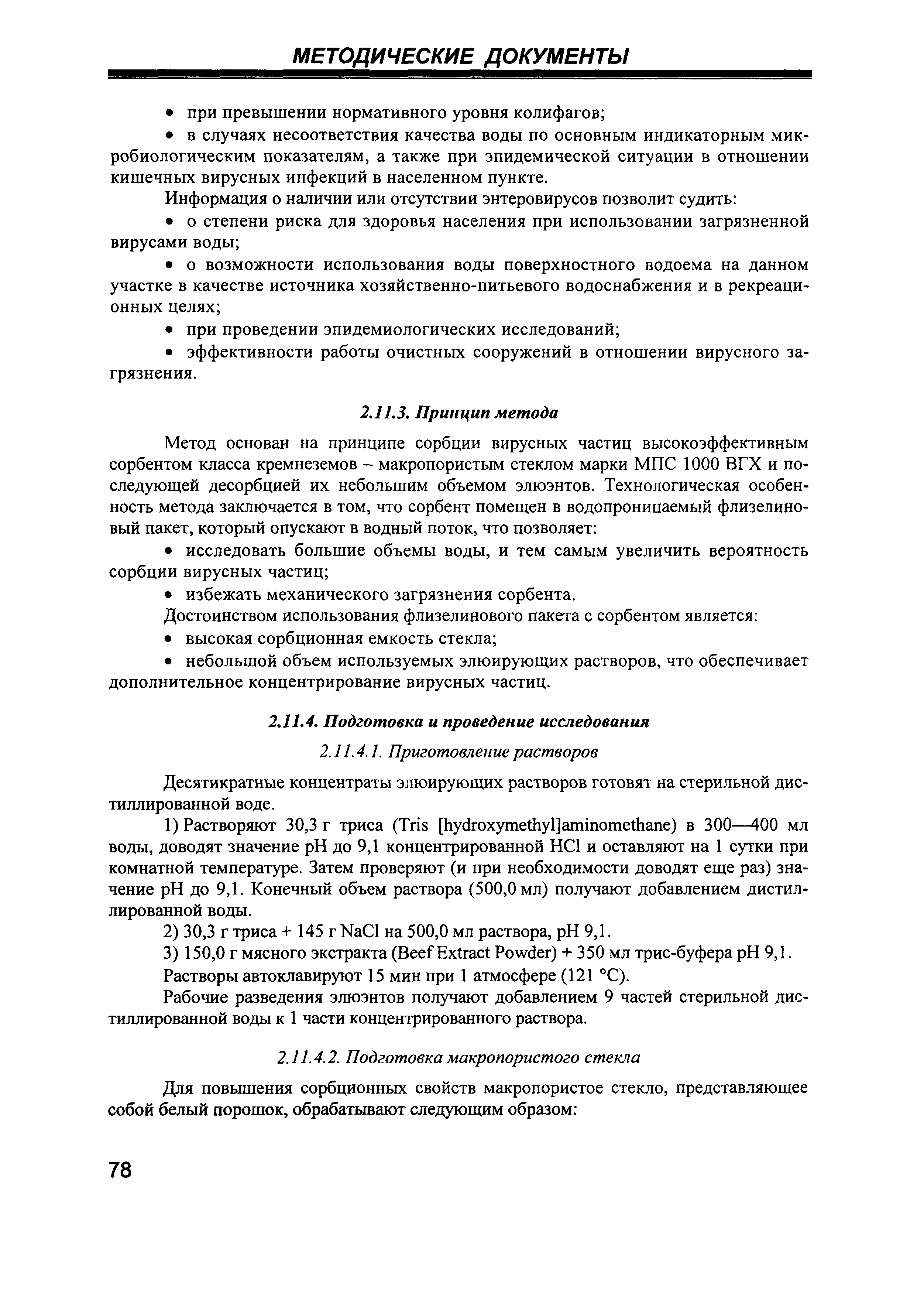 МУК 4.2.1884-04