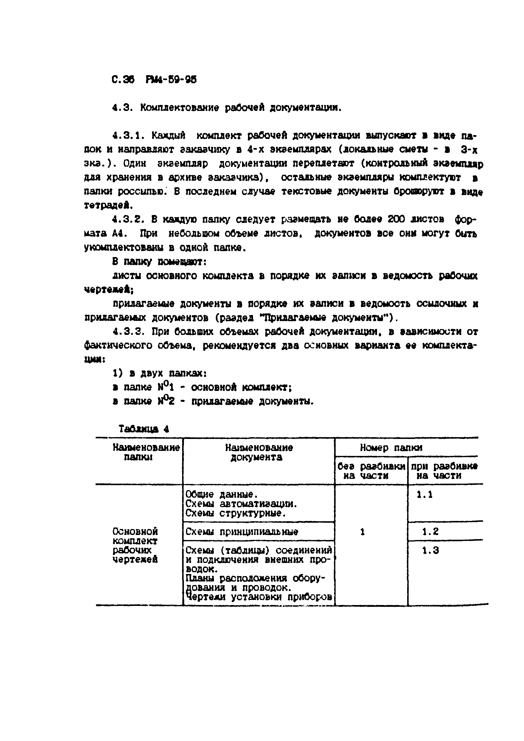 РМ 4-59-95